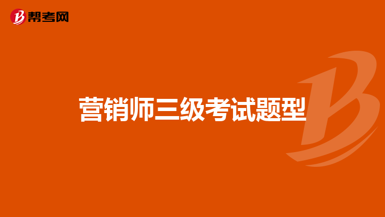 营销师三级考试题型