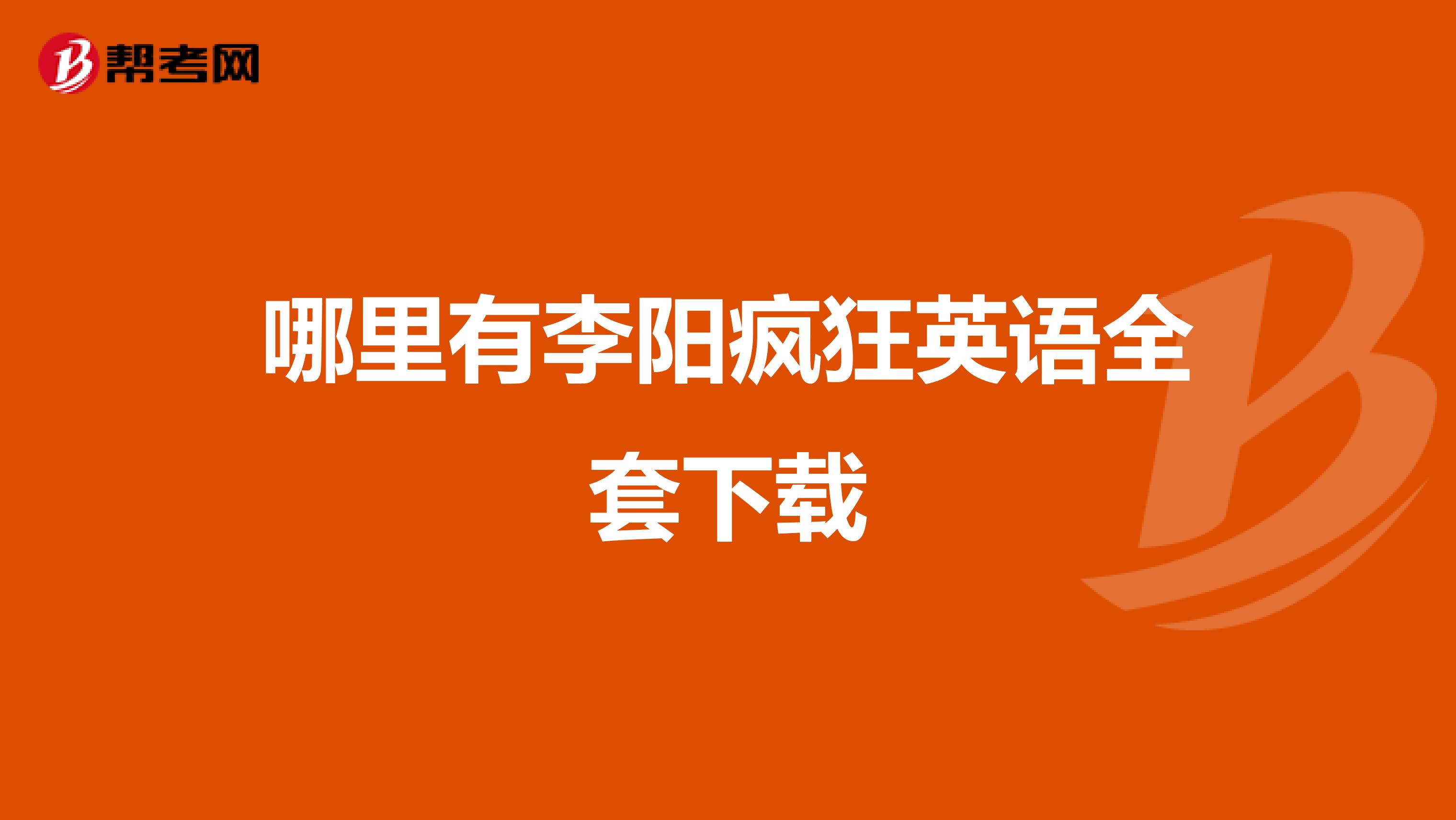 哪里有李阳疯狂英语全套下载