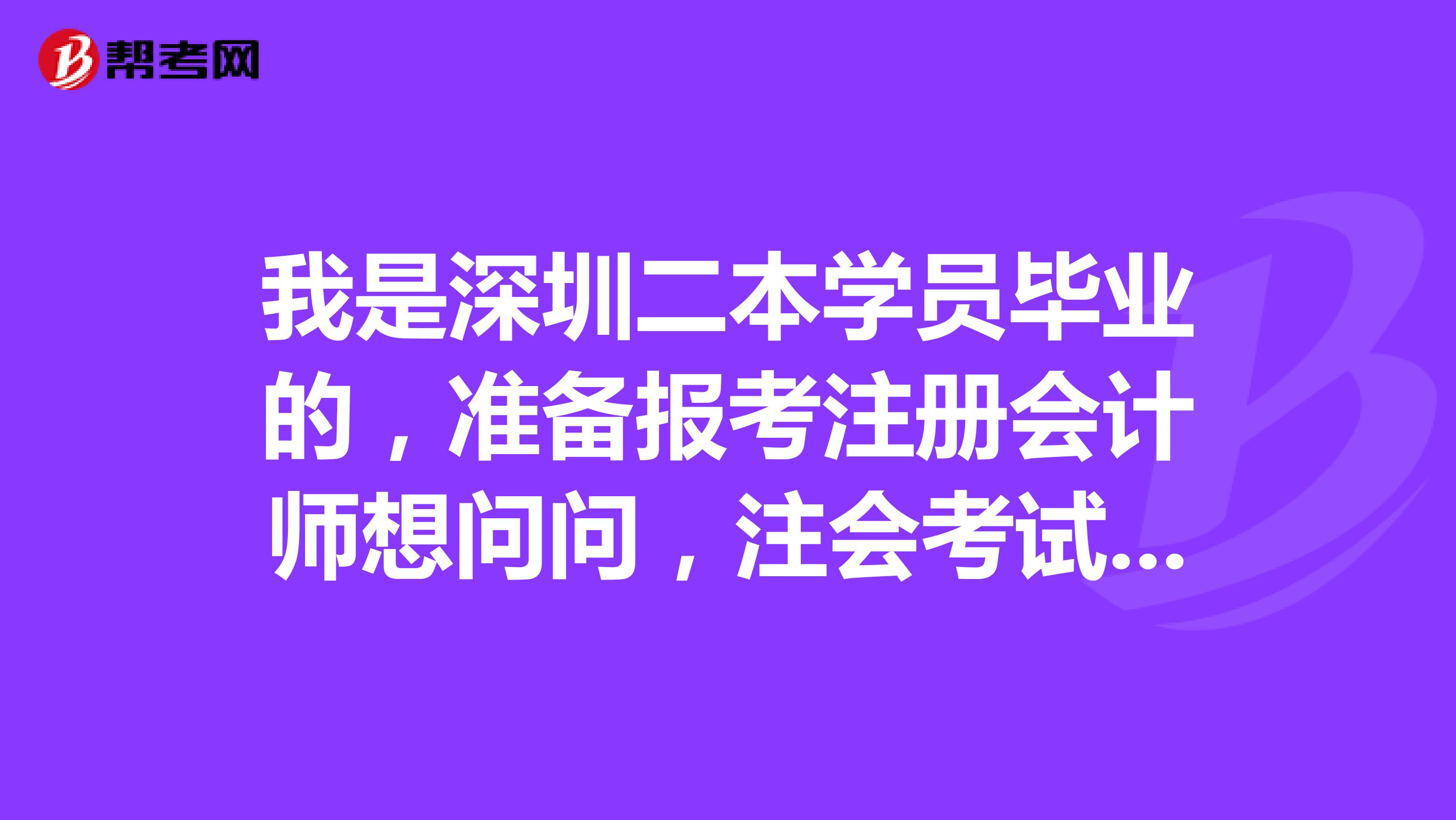 我是深圳二本學員畢業(yè)的，準備報考注冊會計師想問問，注會考試的合格標準是怎么樣的呢？