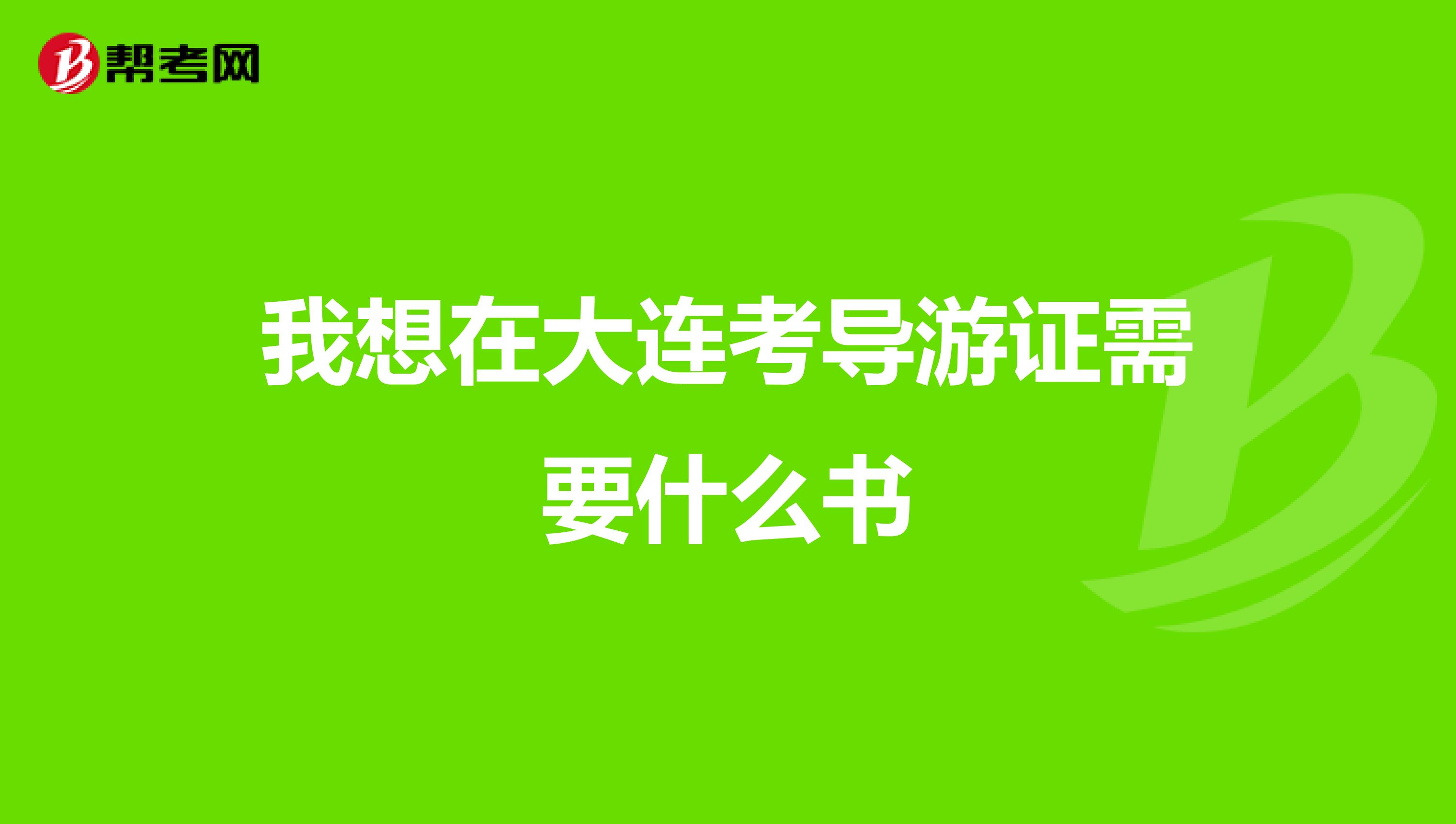 我想在大连考导游证需要什么书