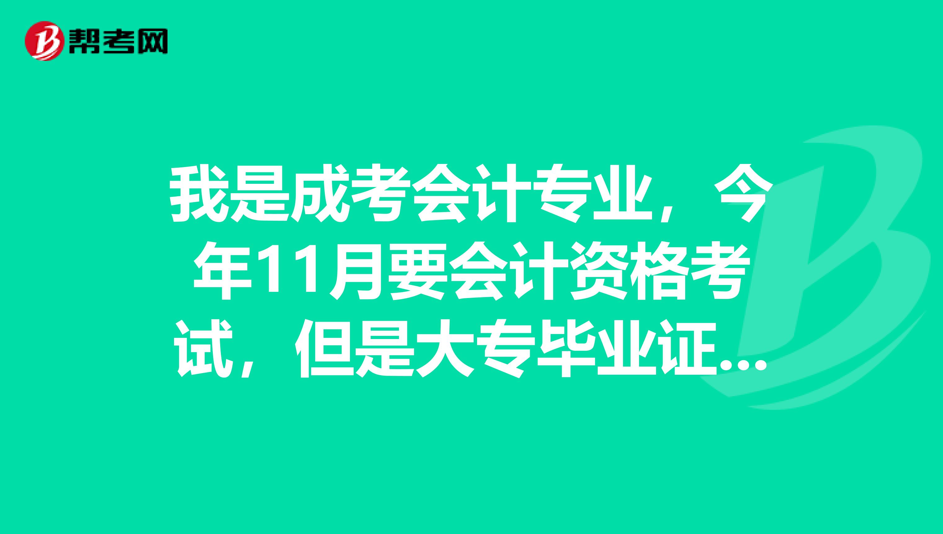 我是成考会计专业，今年11月要会计资格考试，但是大专毕业证要明年一月份拿到，请问我能不能免考会计基础