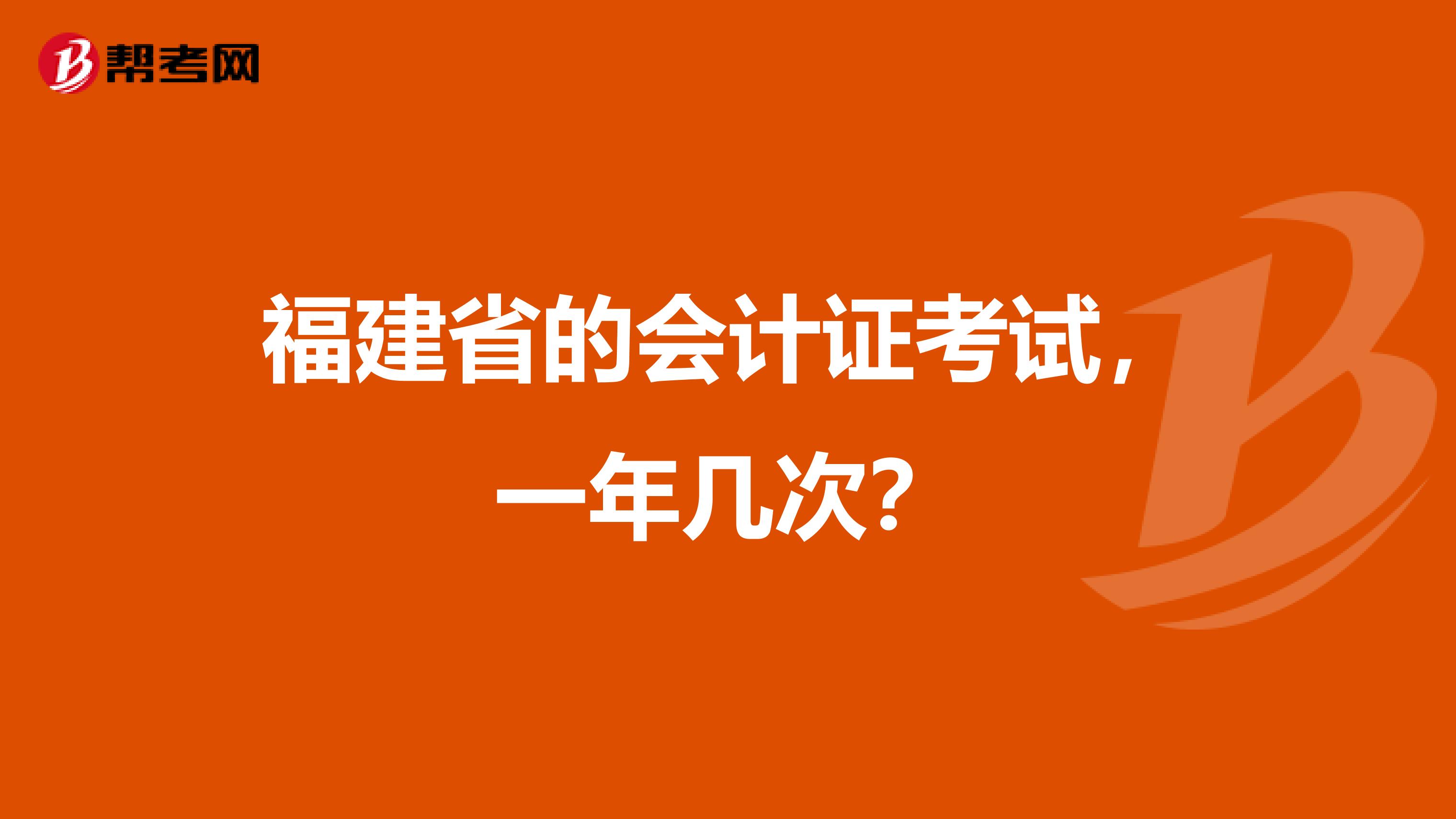 福建省的會(huì)計(jì)證考試，一年幾次？