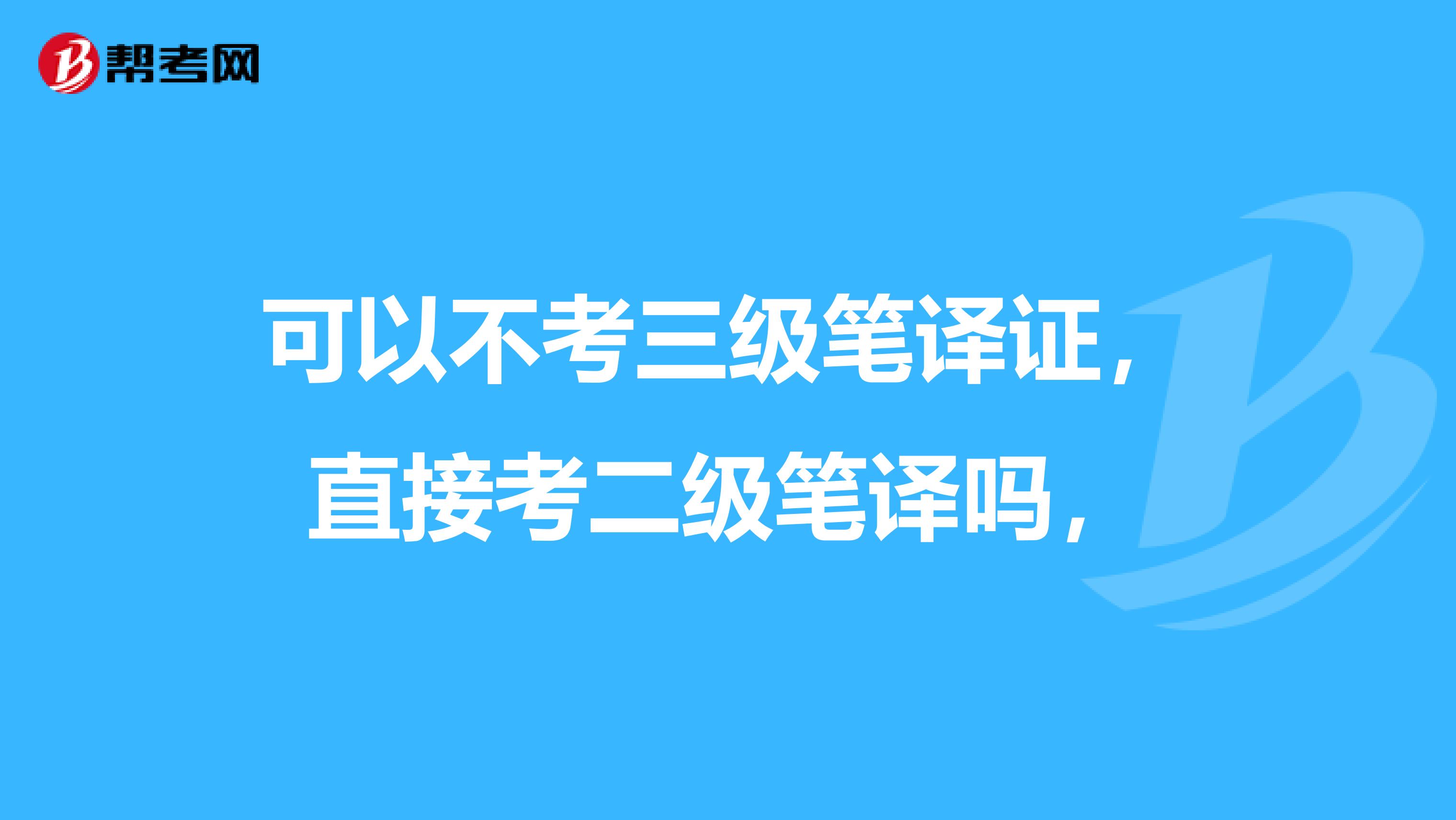可以不考三级笔译证,直接考二级笔译吗,