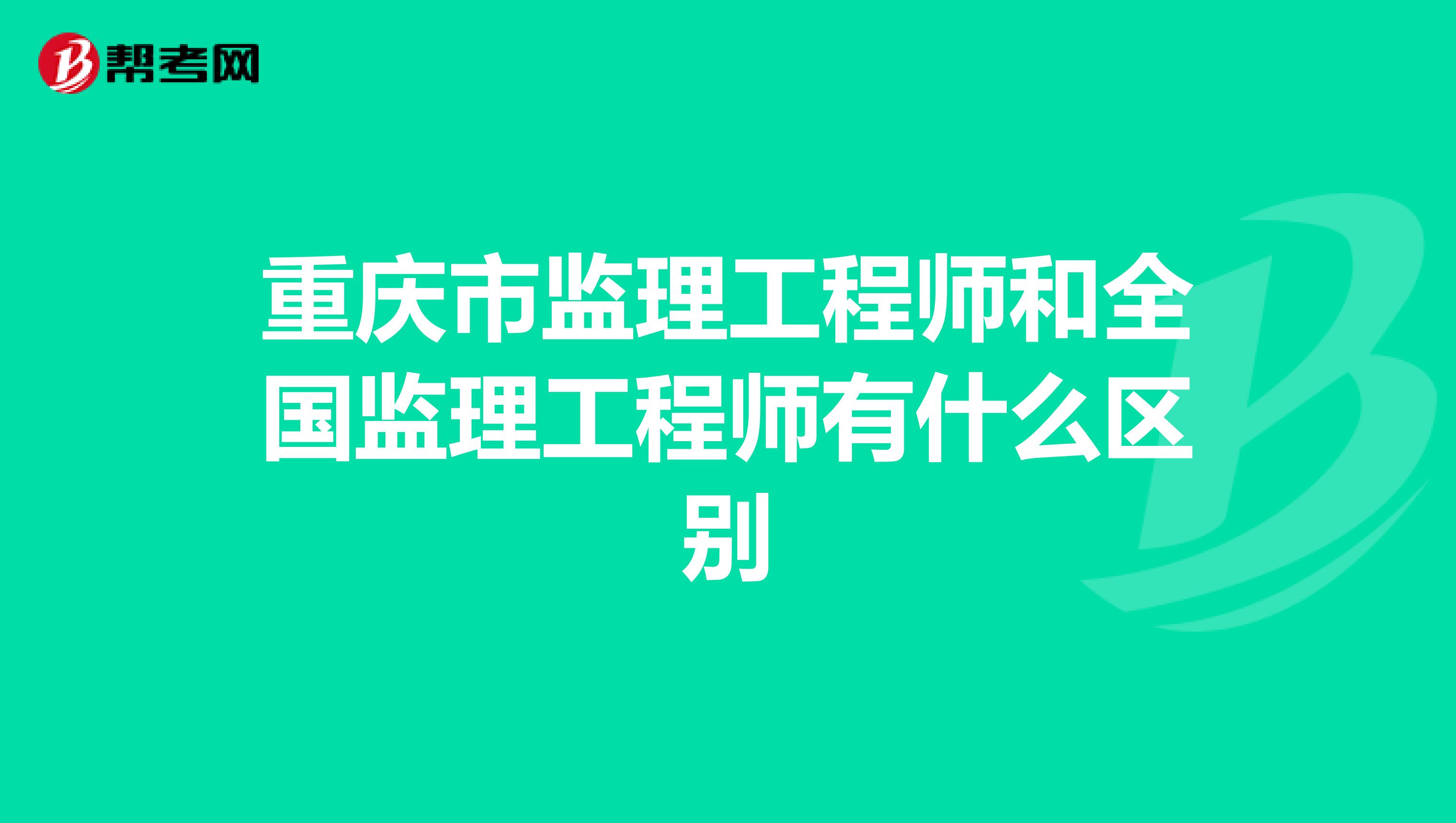 重庆市监理工程师和全国监理工程师有什么区别