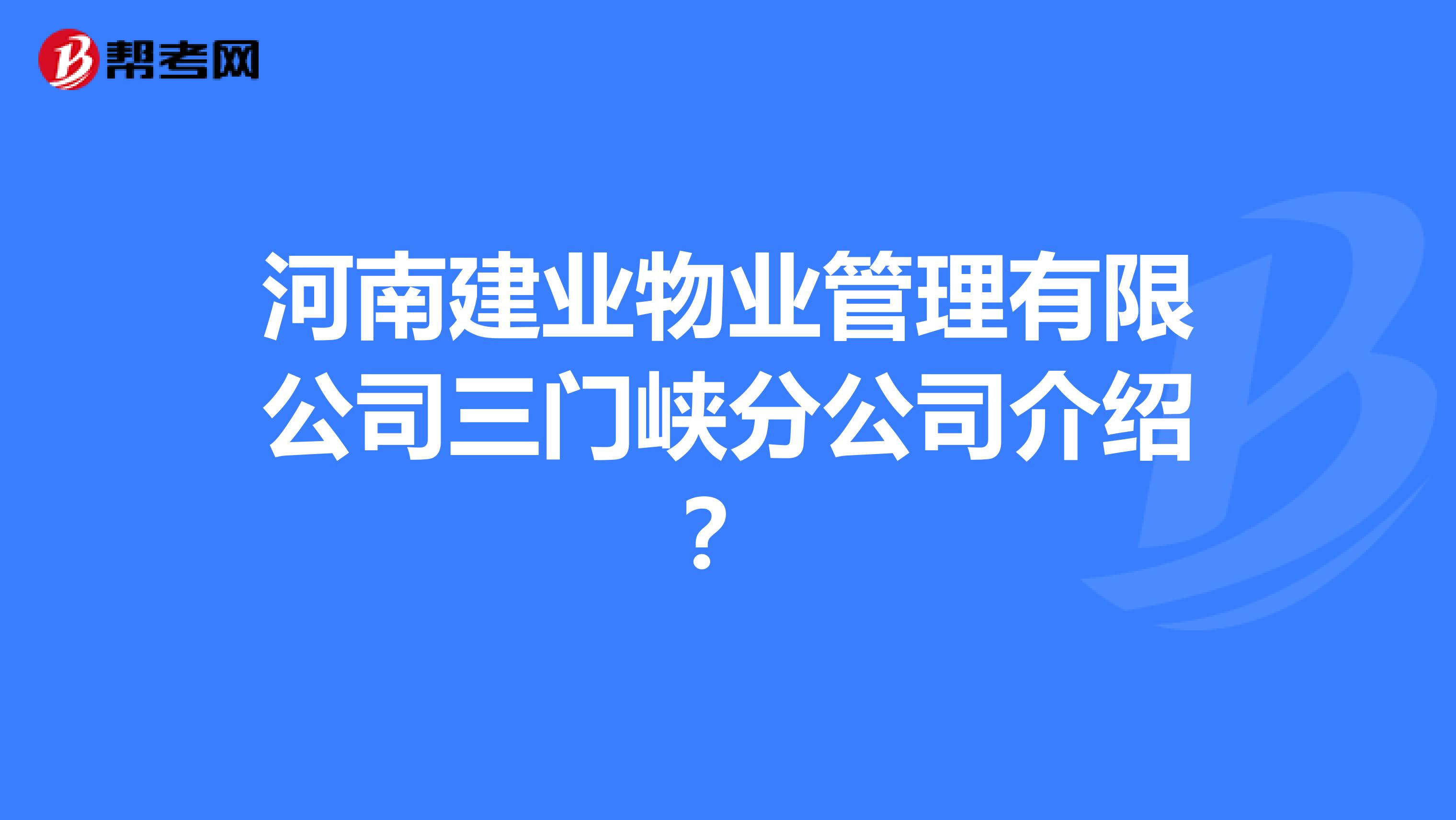 河南建业物业管理有限公司三门峡分公司介绍?