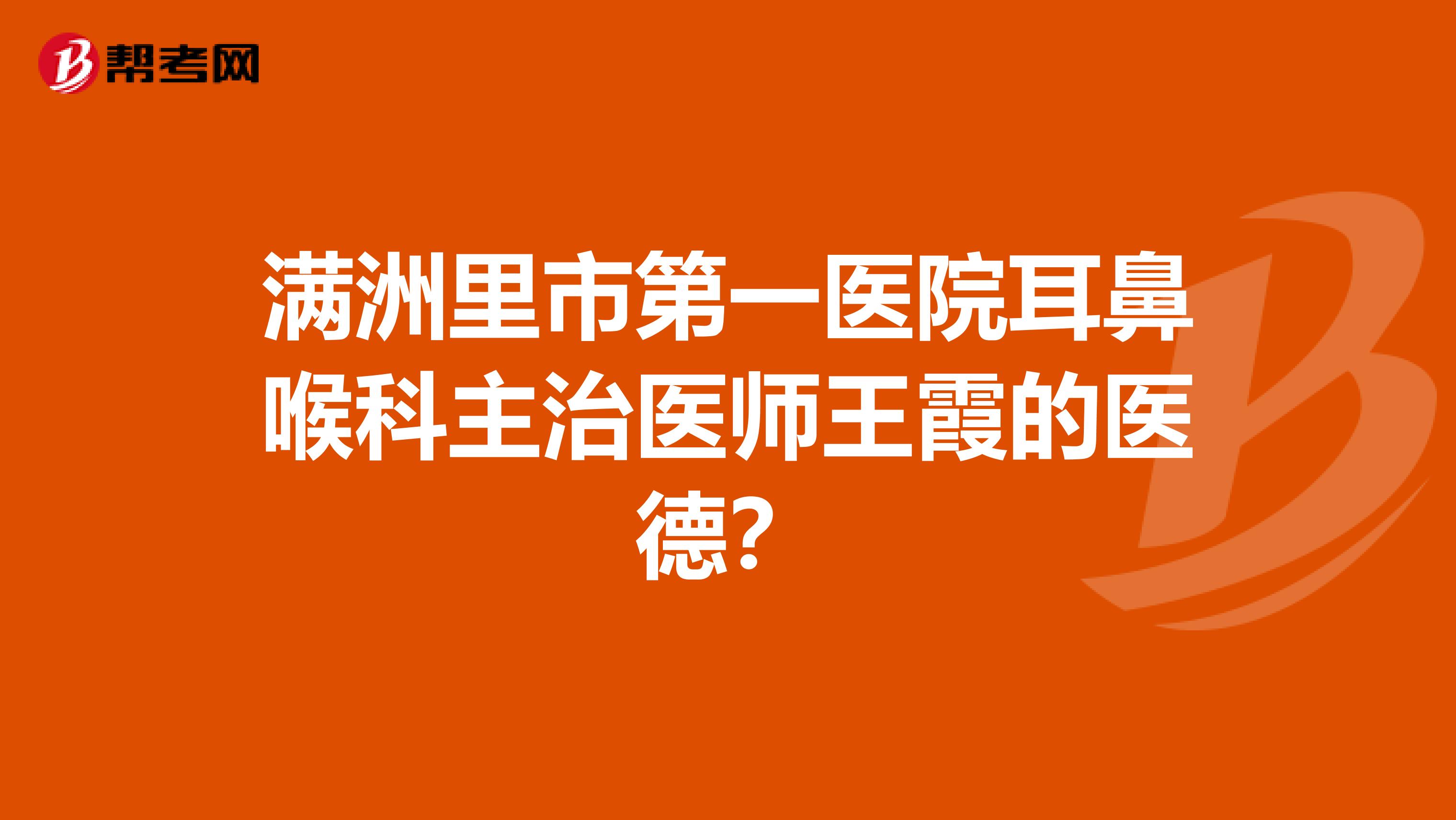 满洲里市第一医院耳鼻喉科主治医师王霞的医德？