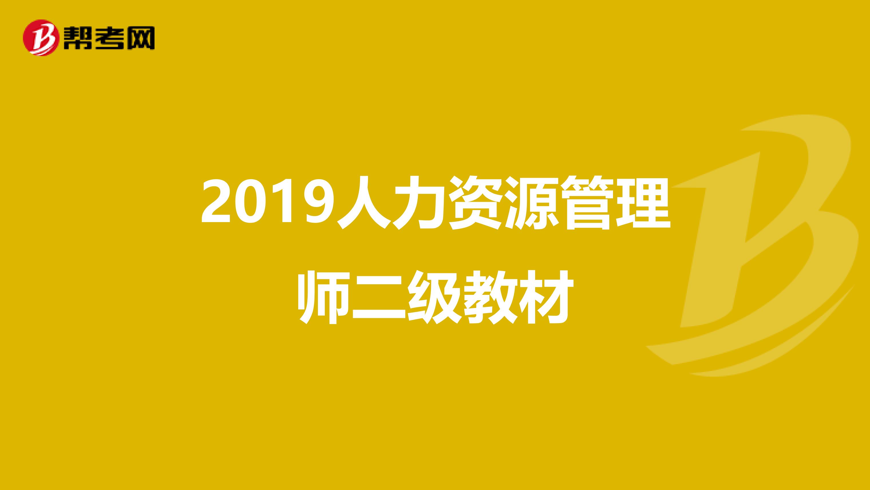 2019人力资源管理师二级教材