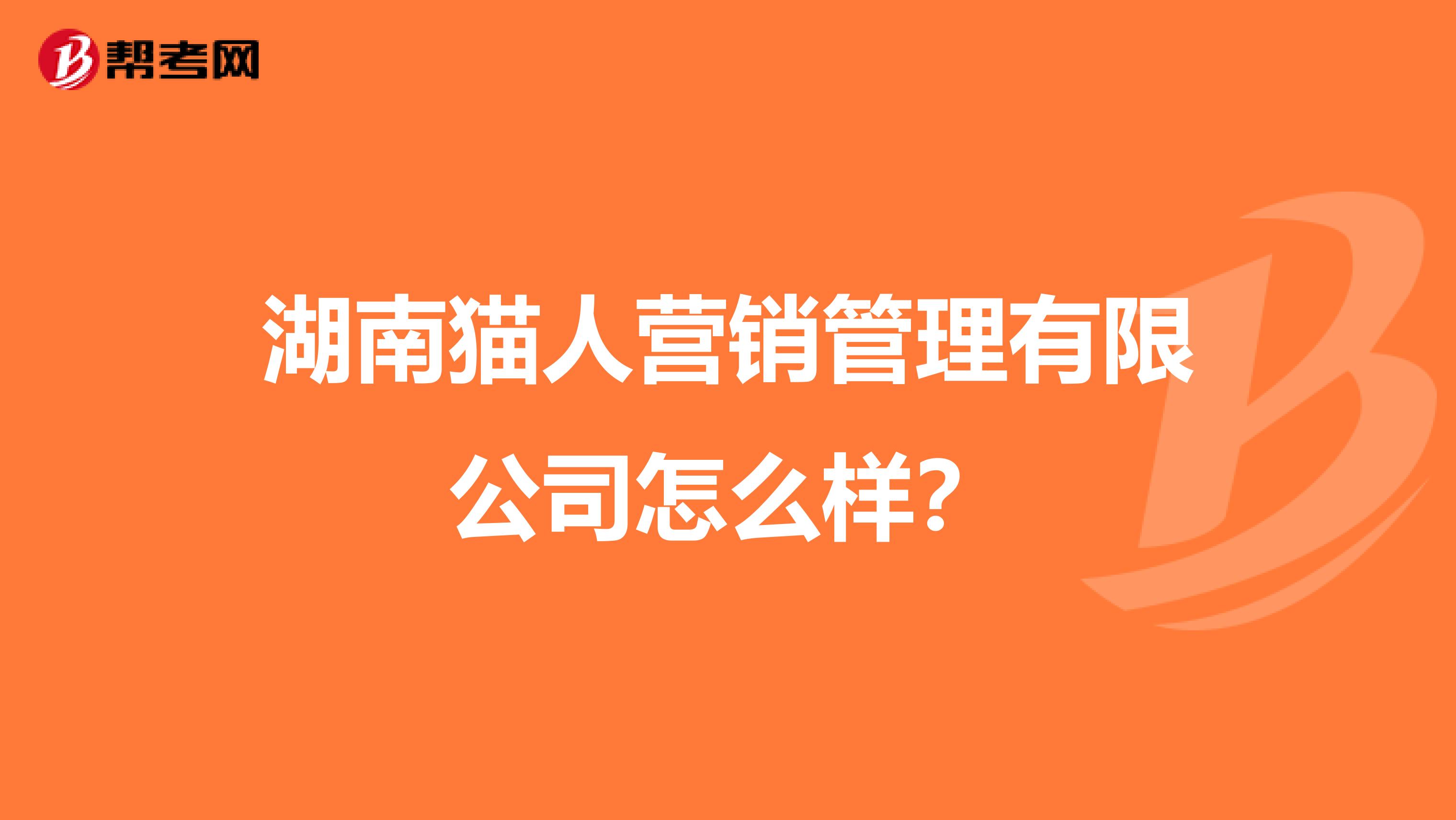 湖南猫人营销管理有限公司怎么样？