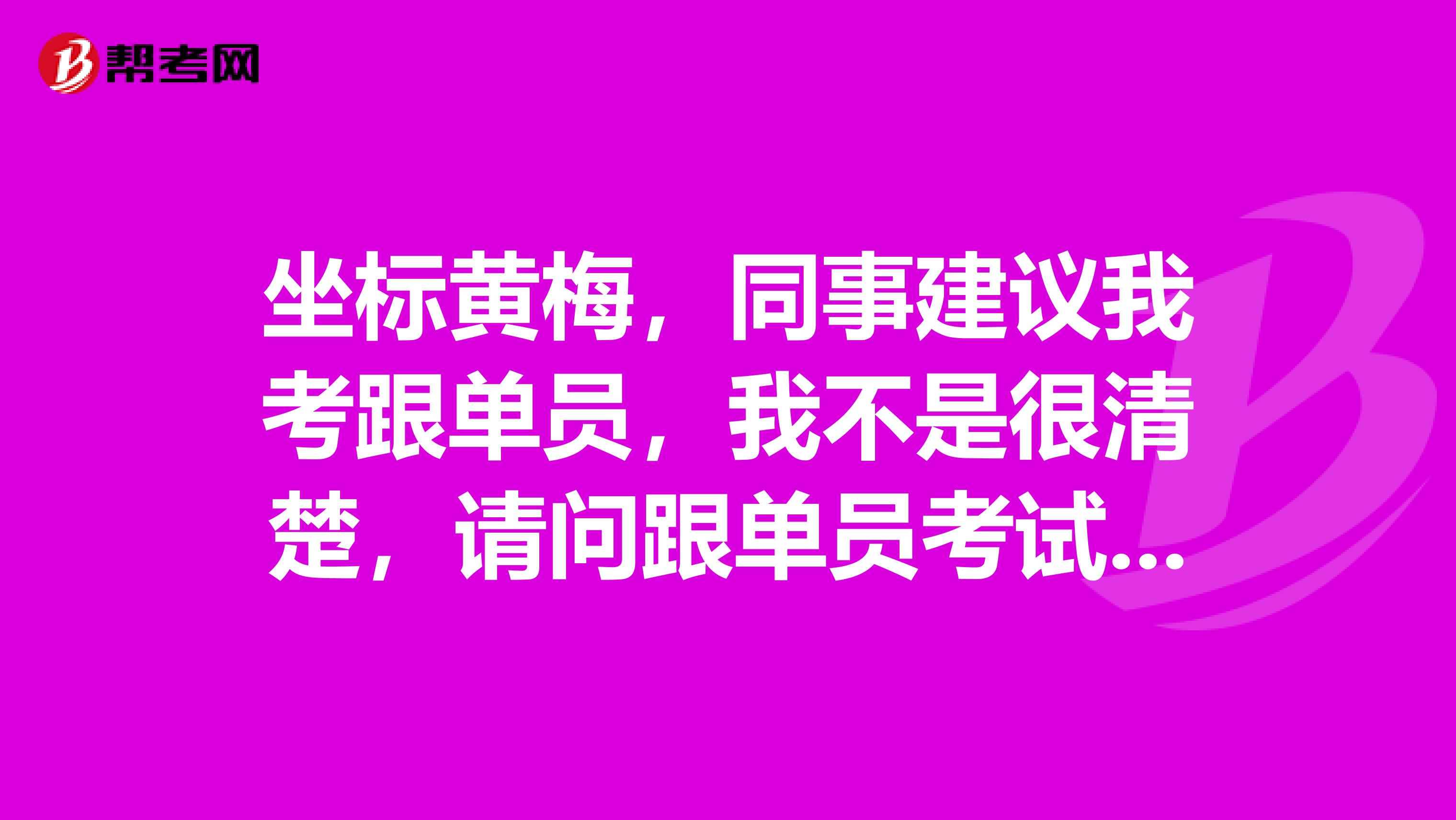 坐标黄梅,同事建议我考跟单员,我不是很清楚,请问跟单员考试大纲是什么?