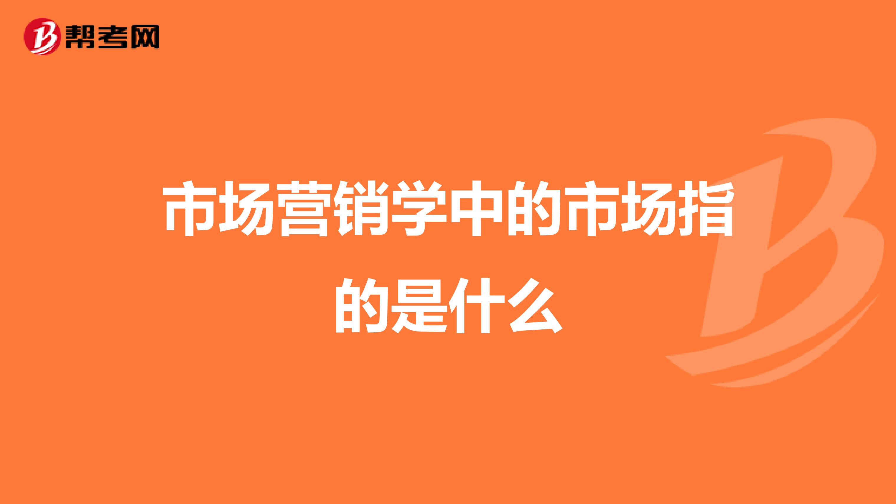 市场营销学中的市场指的是什么