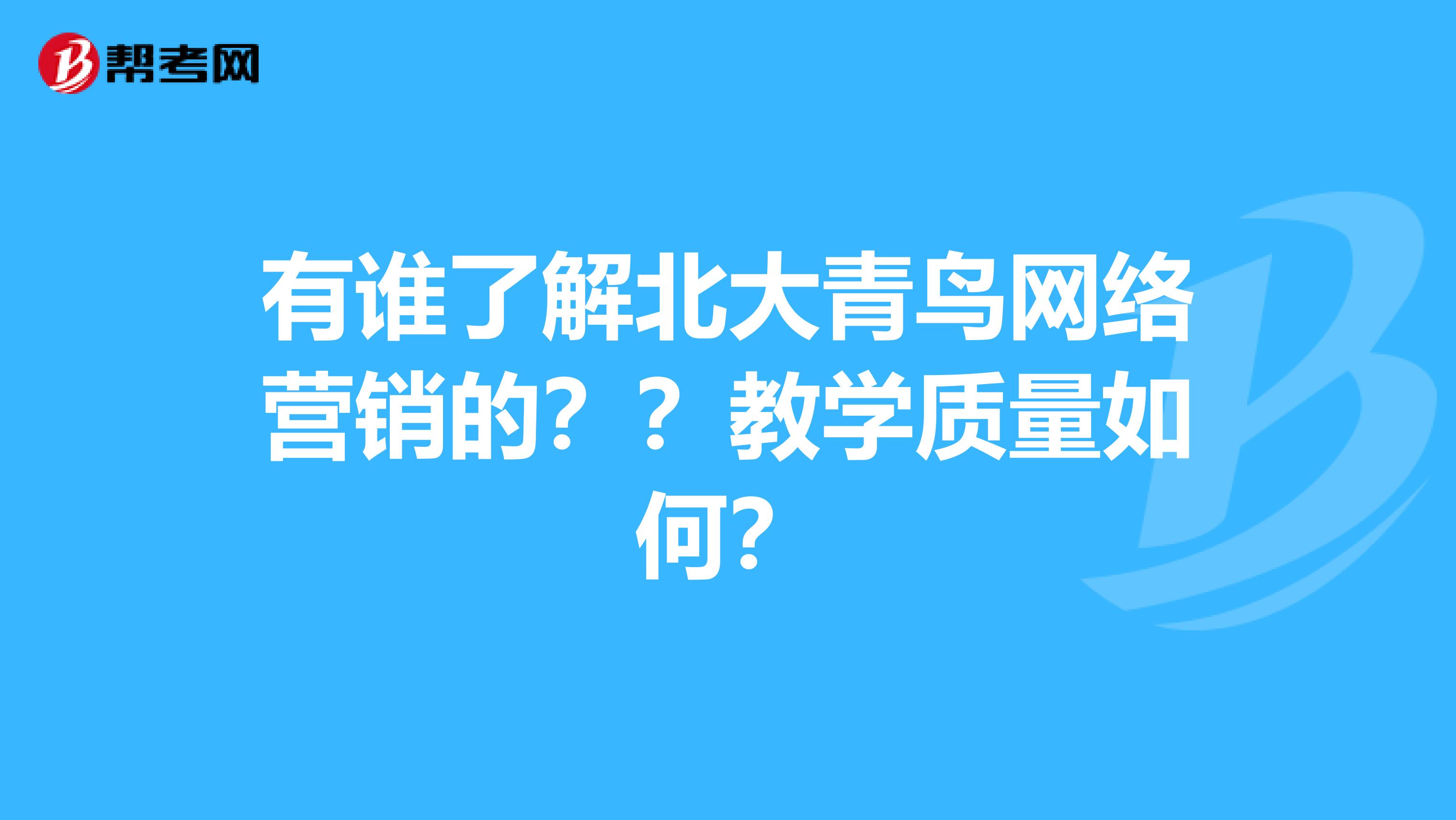 有谁了解北大青鸟网络营销的？？教学质量如何？