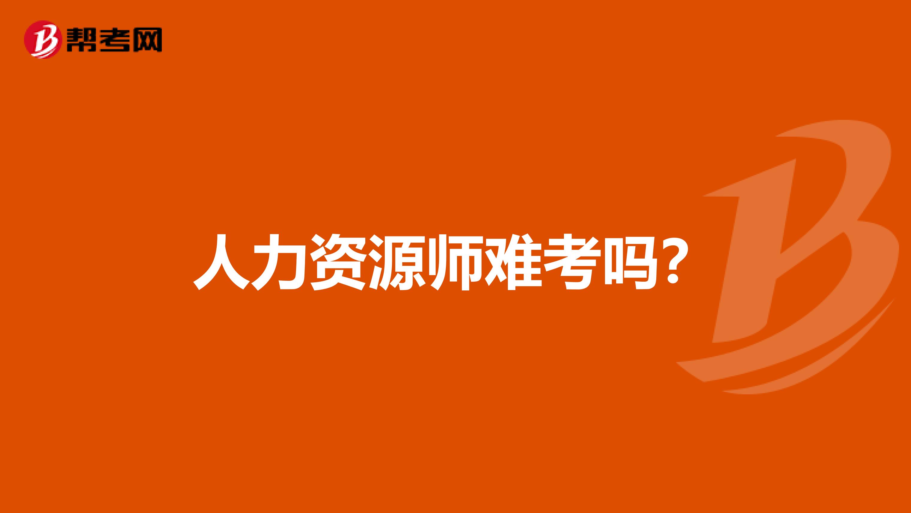 人力资源师难考吗?