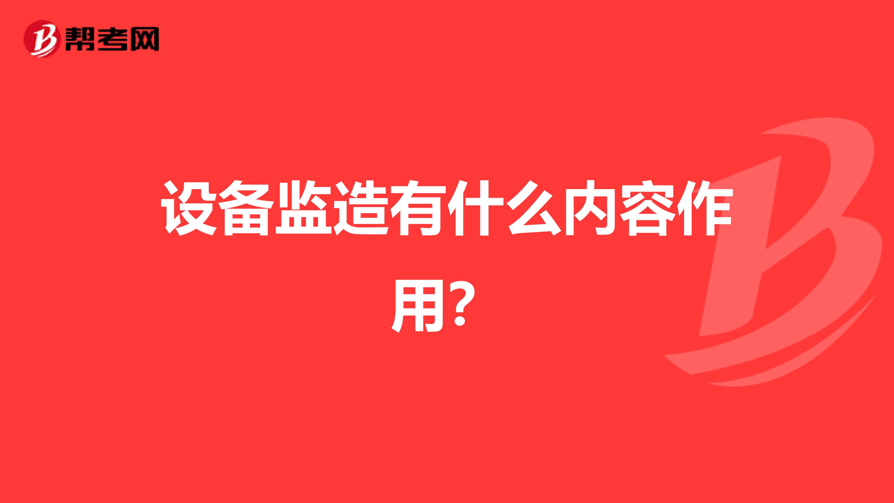 設備監造有什么內容作用？