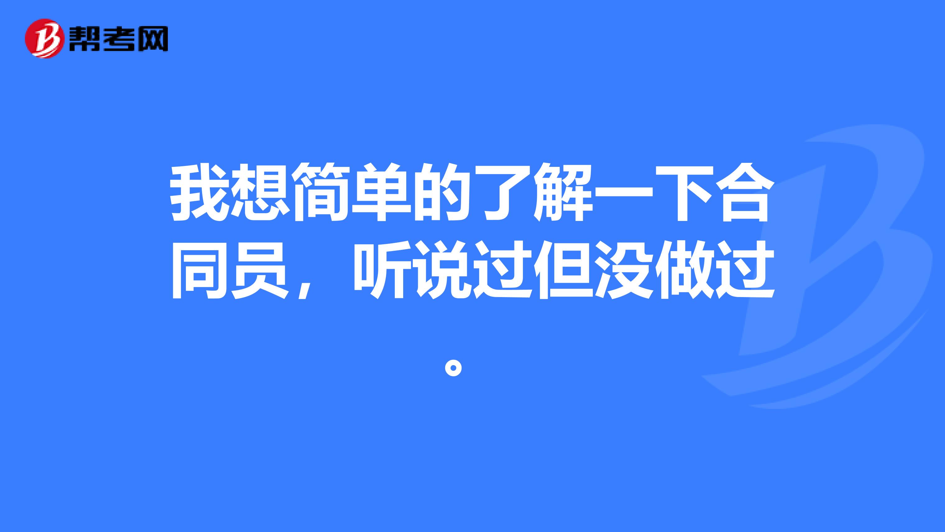 我想简单的了解一下合同员，听说过但没做过。