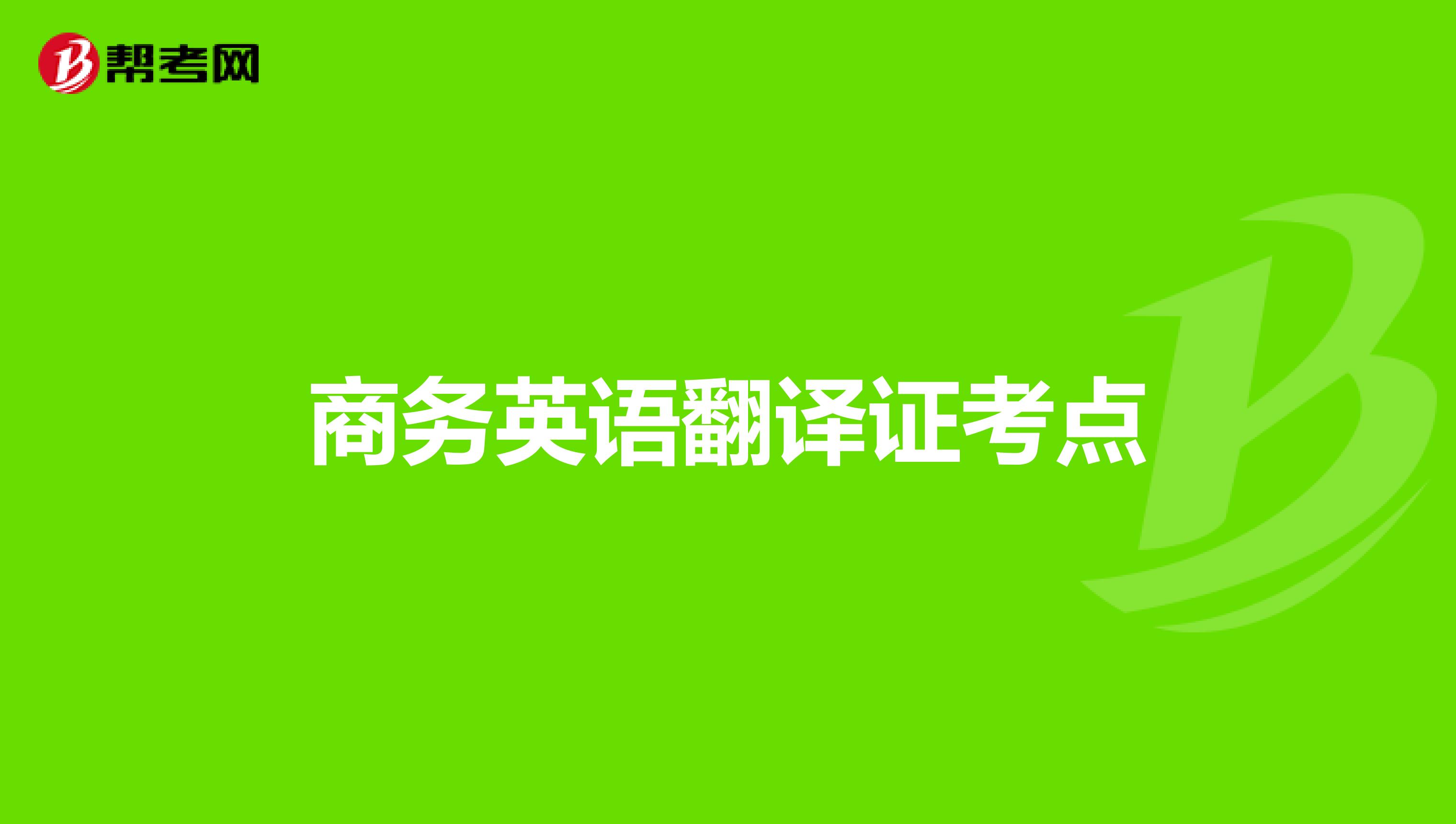 商务英语翻译证考点