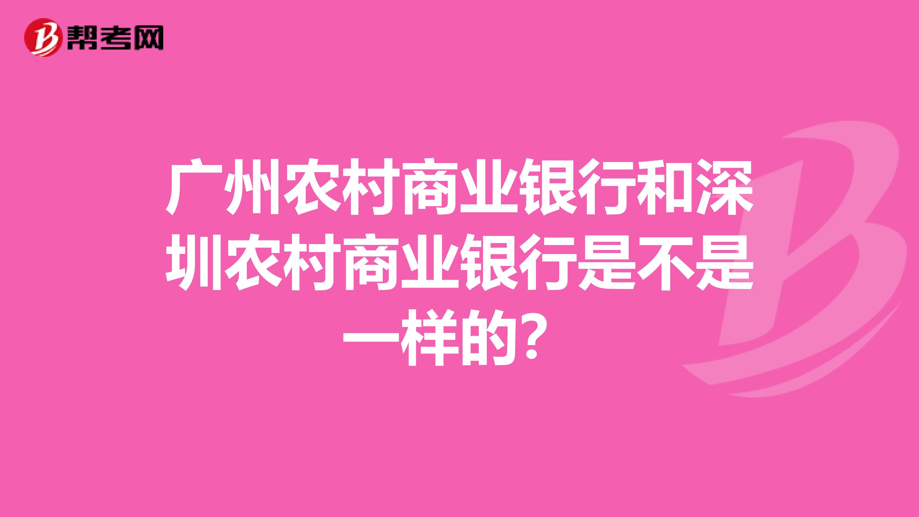 广州农村商业银行和深圳农村商业银行是不是一样的?
