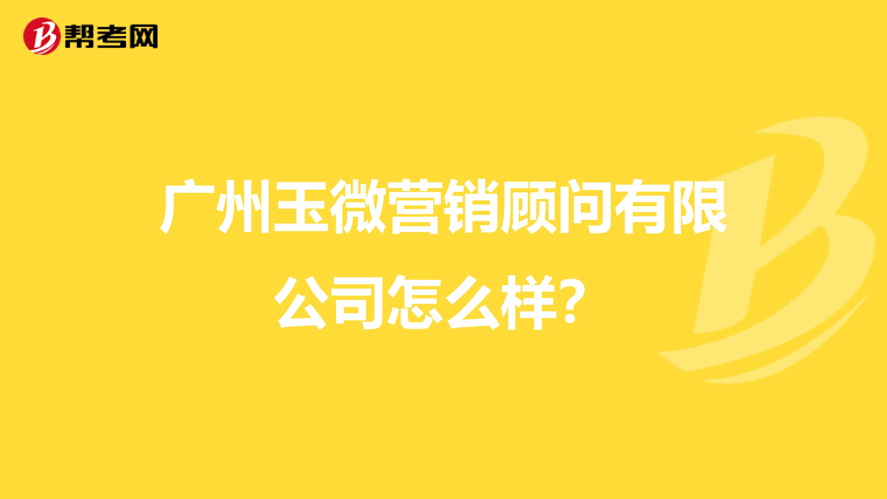 广州玉微营销顾问有限公司怎么样？
