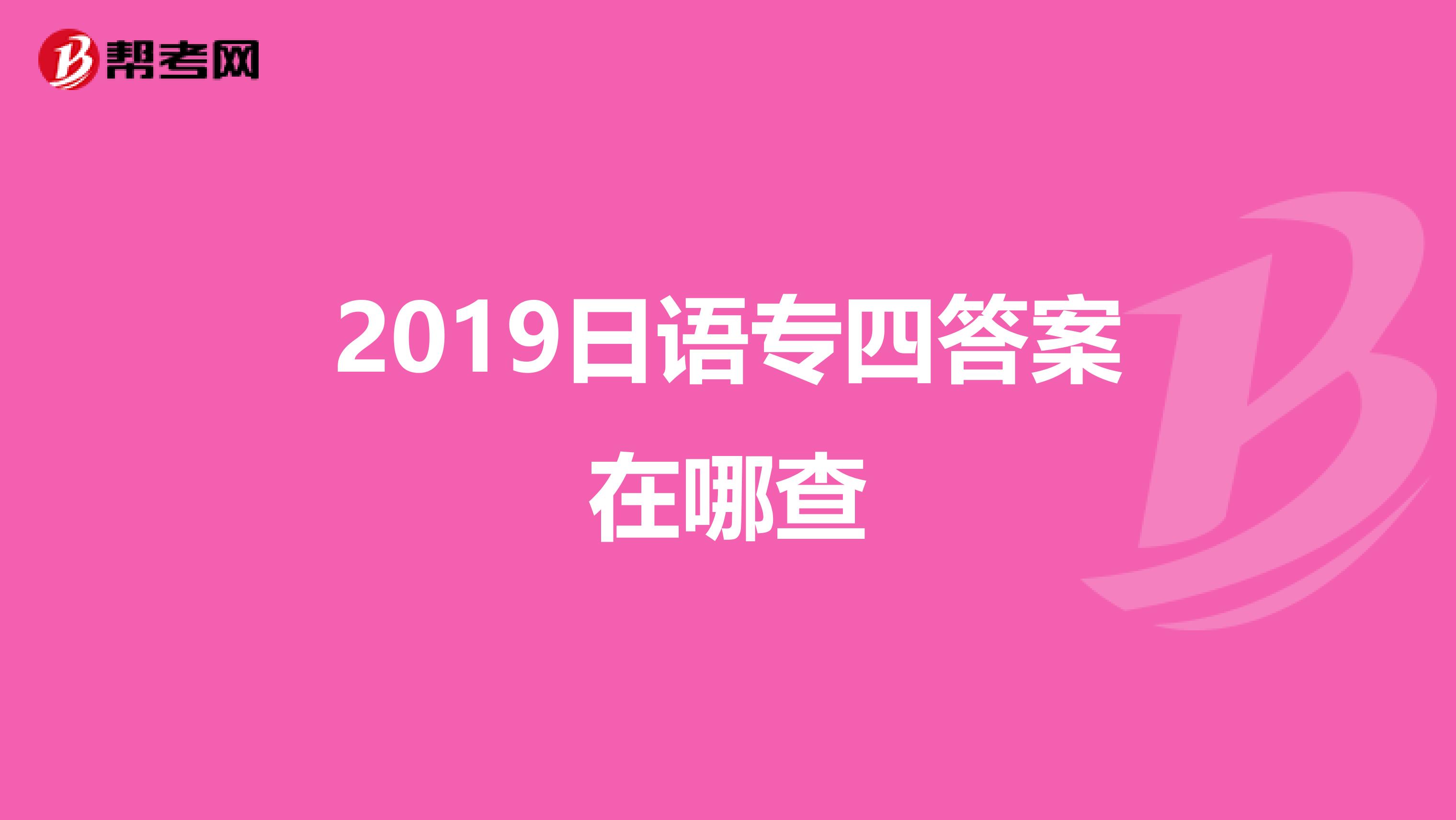 2019日语专四答案在哪查