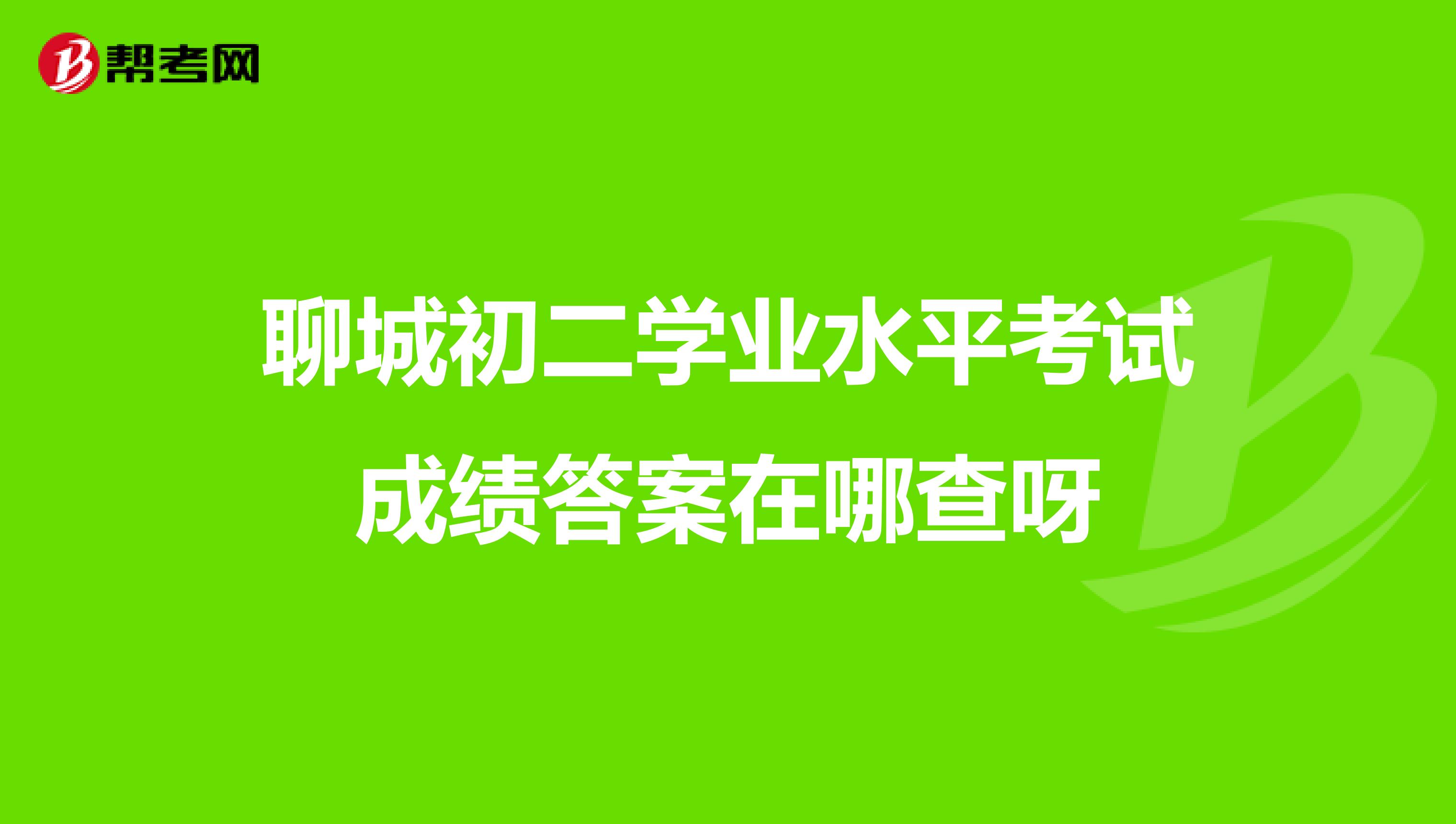 聊城初二學業(yè)水平考試成績答案在哪查呀