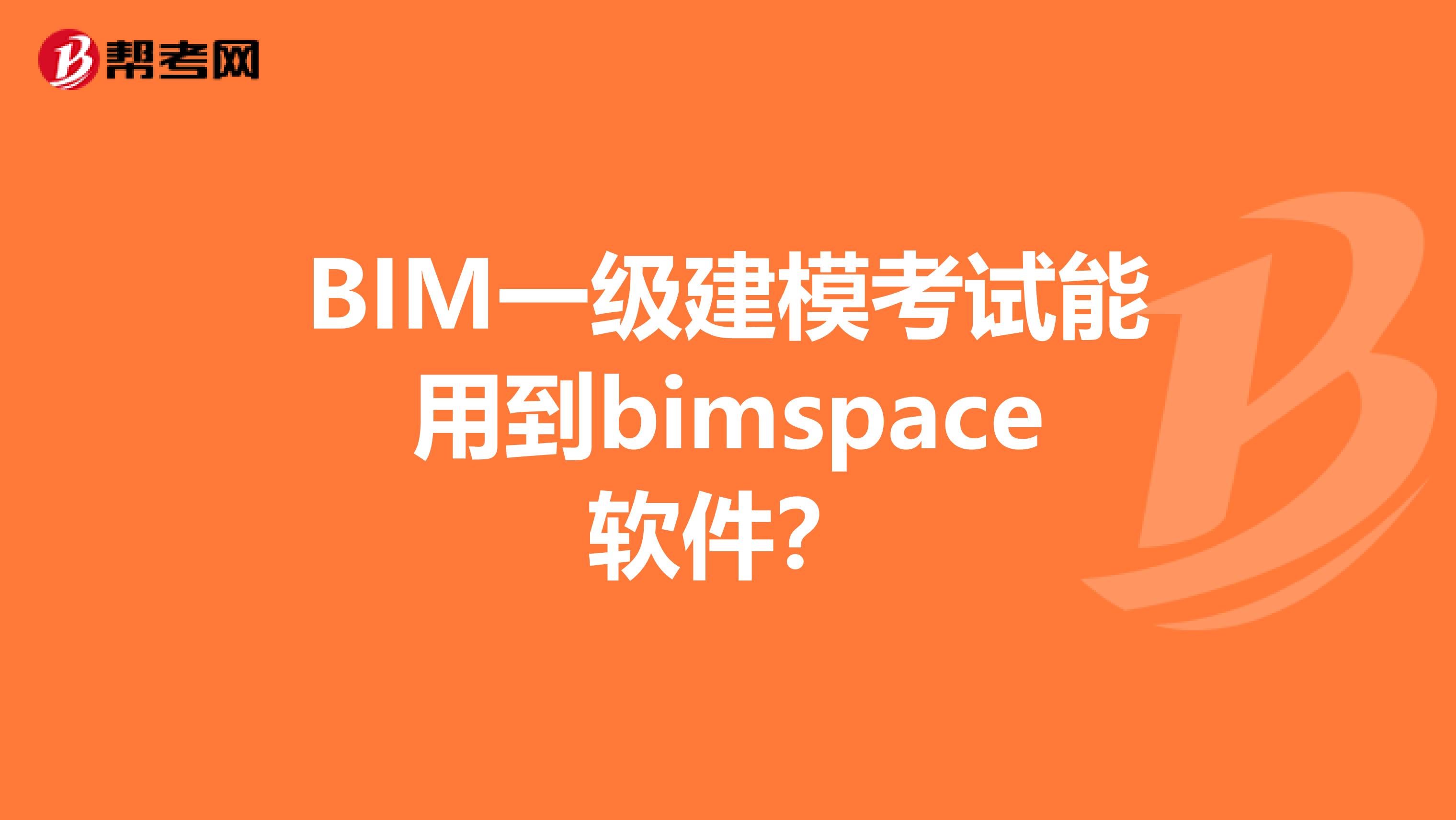 BIM一级建模考试能用到bimspace软件？