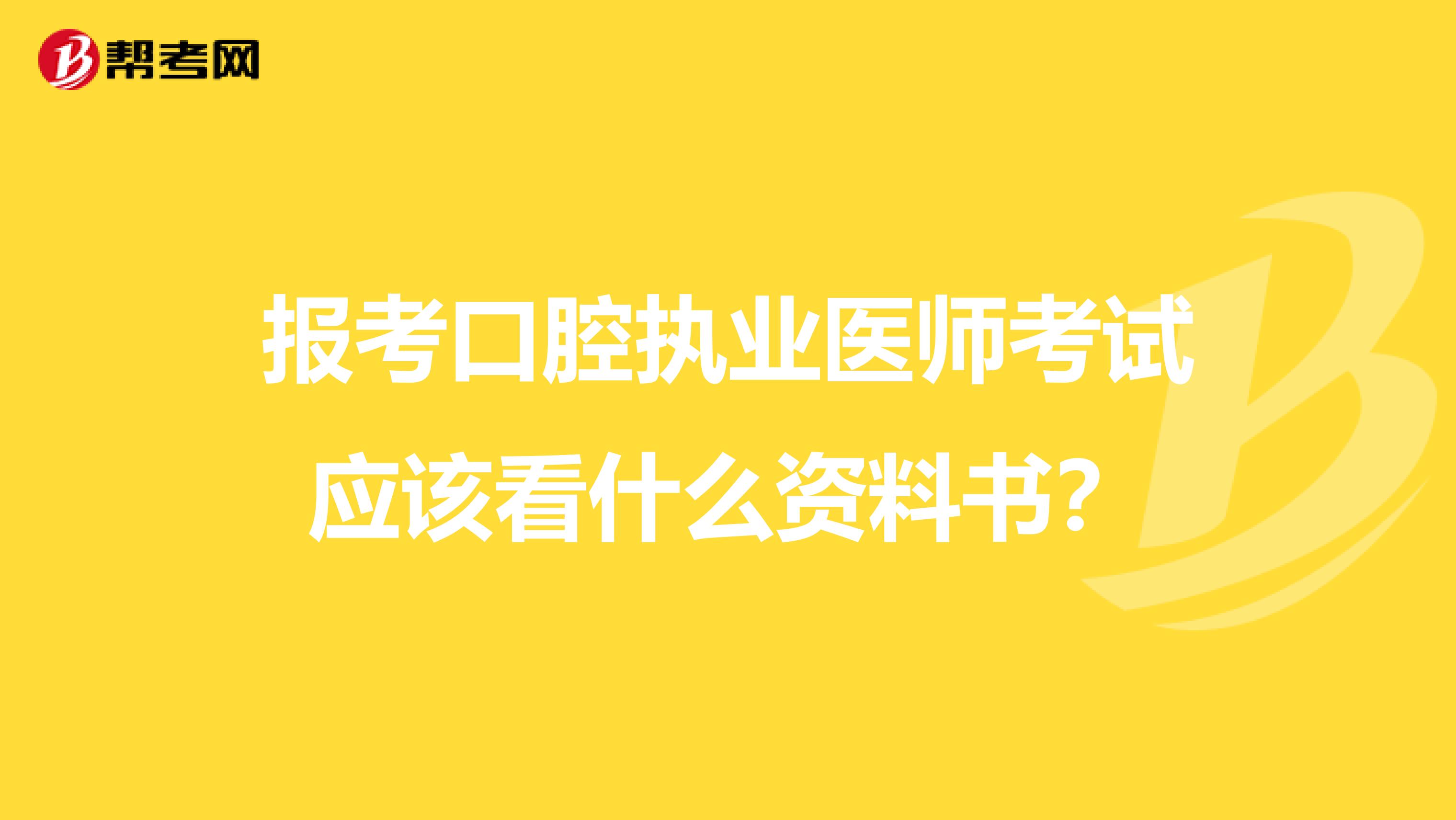 报考口腔执业医师考试应该看什么资料书？