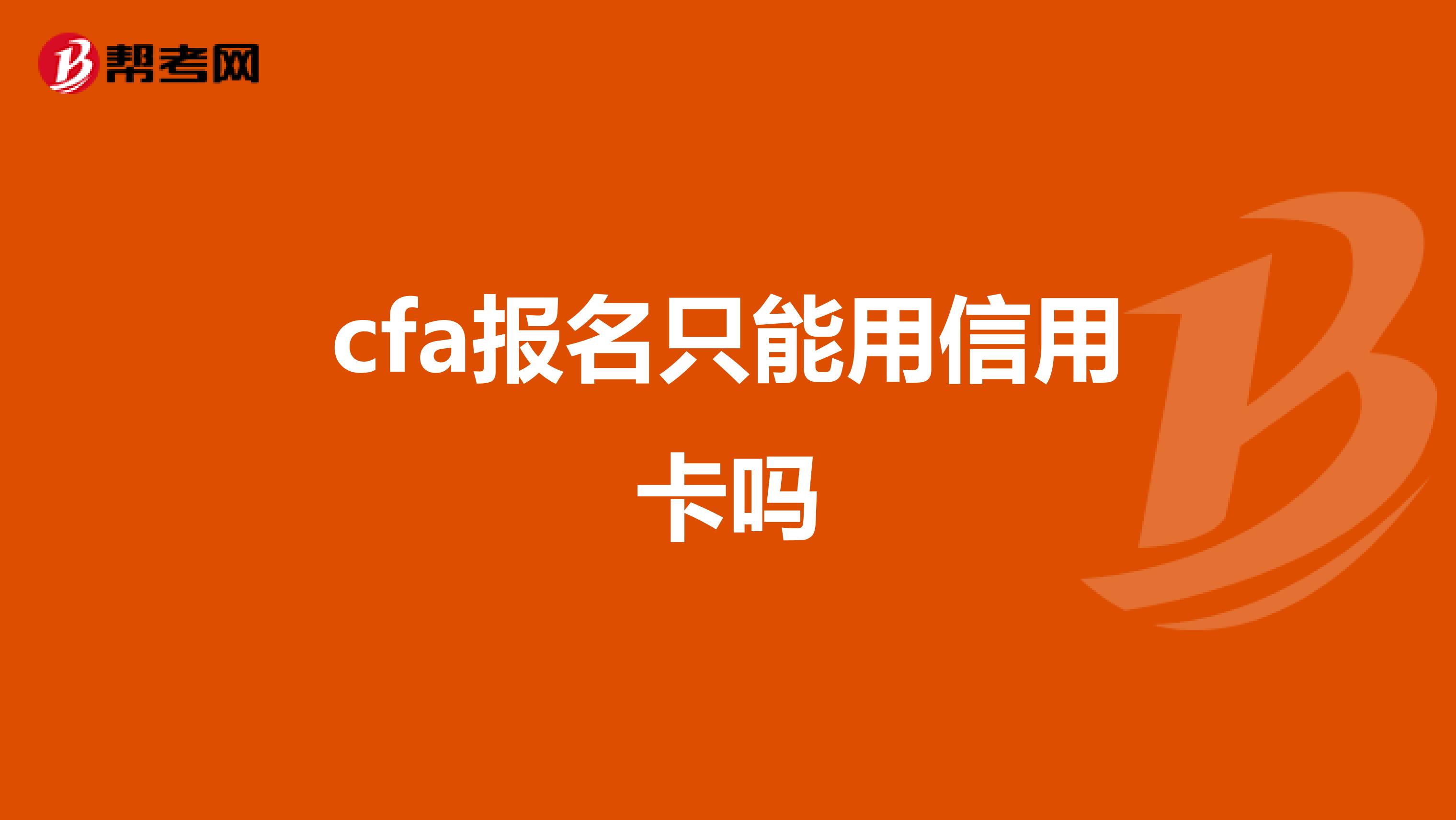 cfa报名只能用信用卡吗