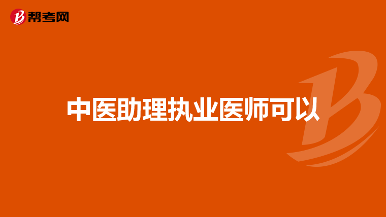 中医助理执业医师可以