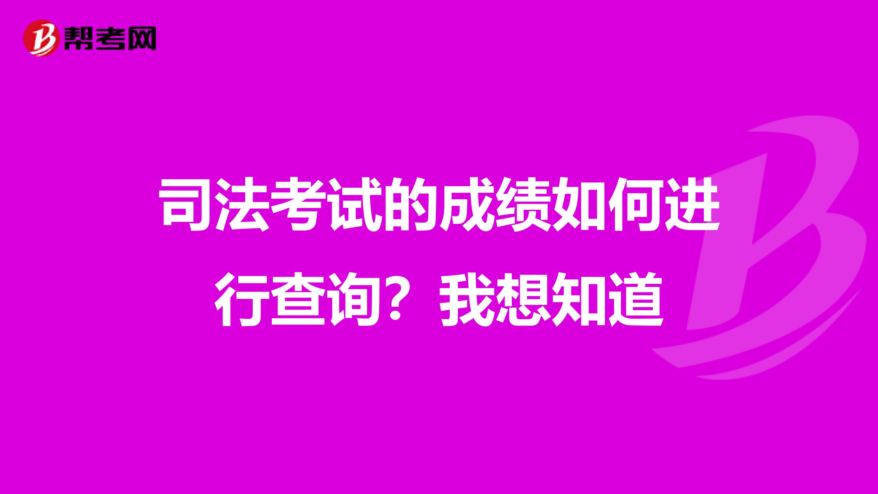 司法考试的成绩如何进行查询?我想知道
