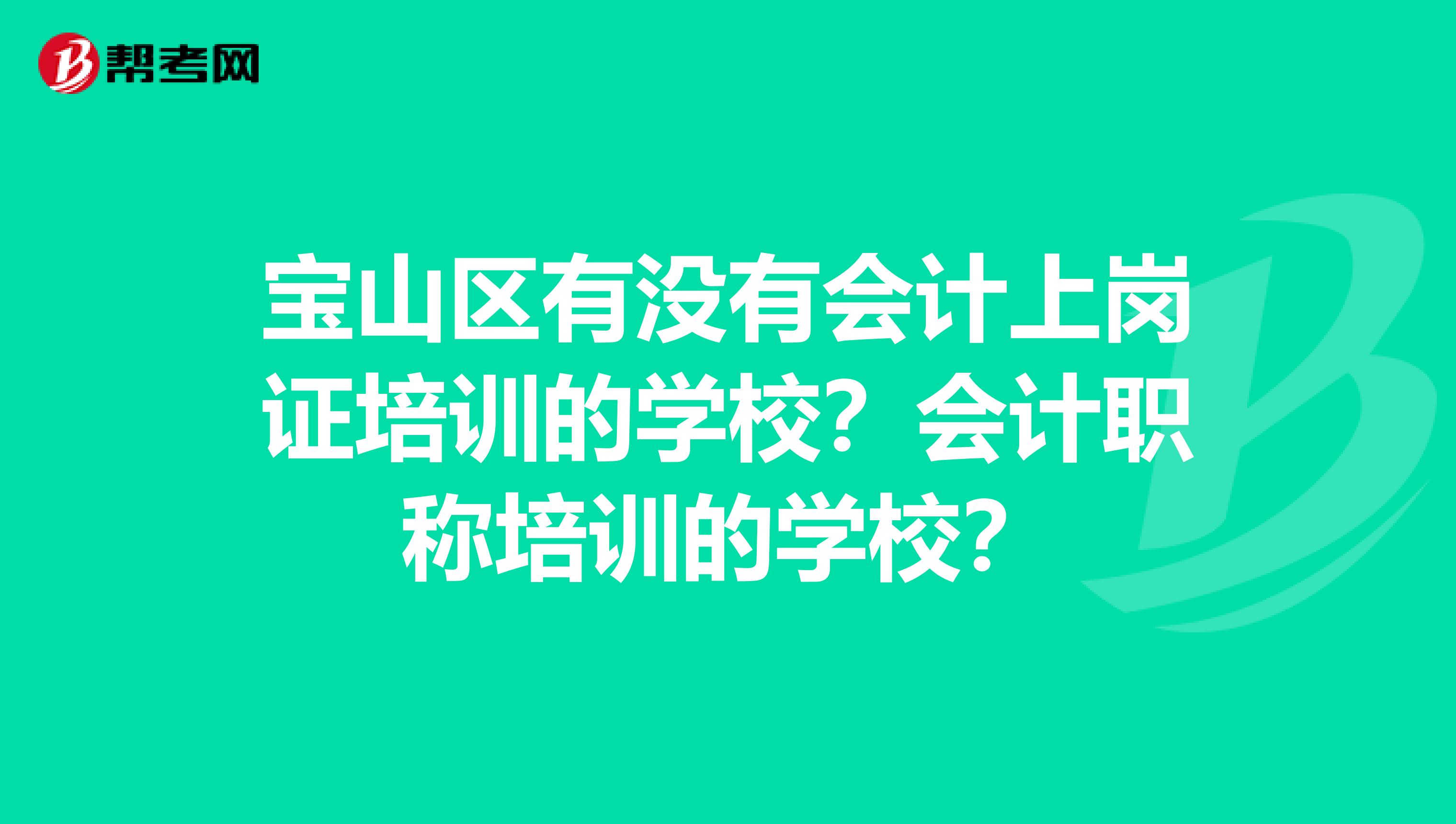 寶山區(qū)有沒有會計上崗證培訓(xùn)的學(xué)校？會計職稱培訓(xùn)的學(xué)校？