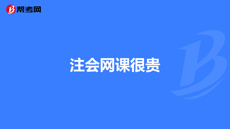 注会网课很贵