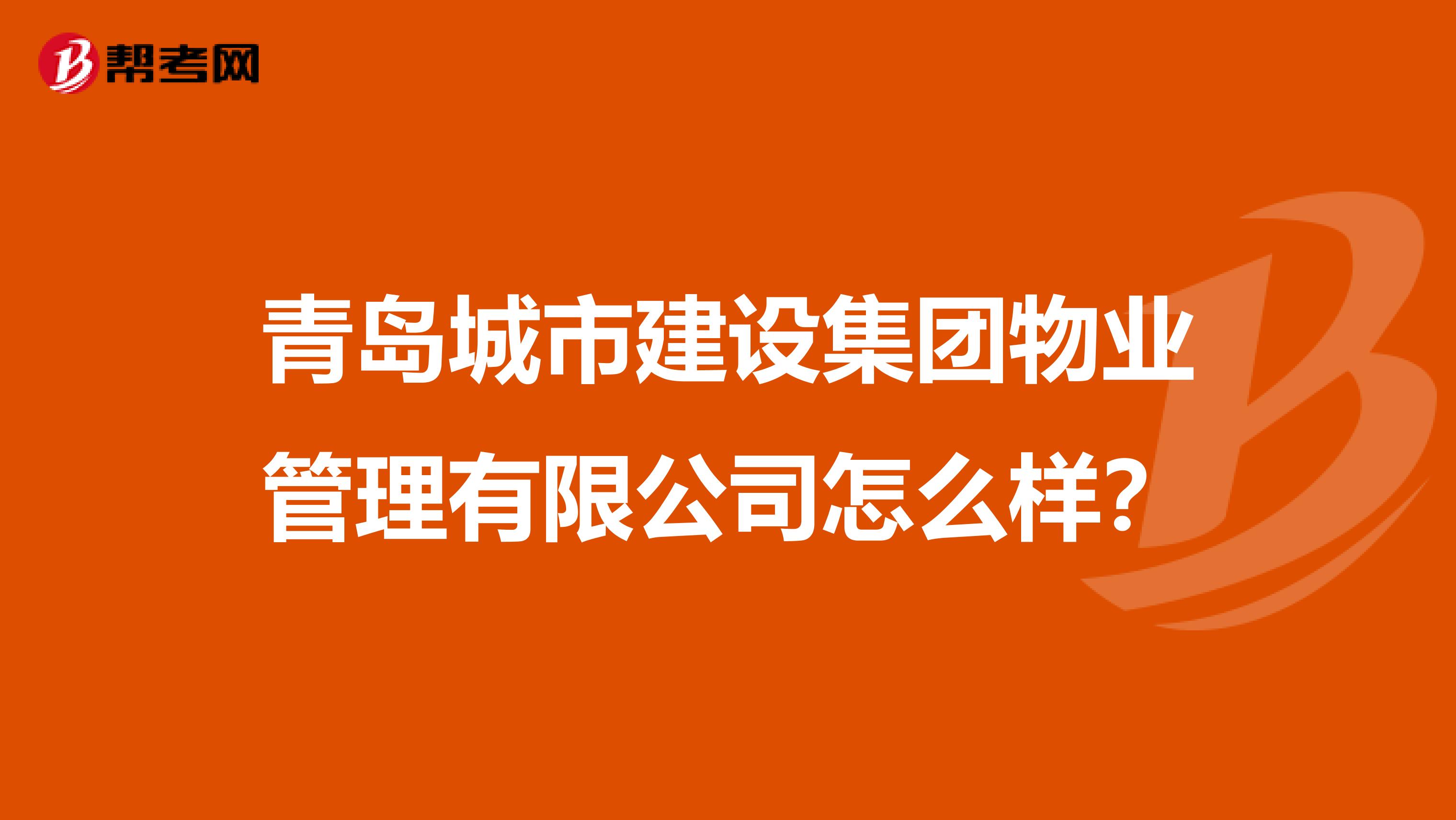 青岛城市建设集团物业管理有限公司怎么样？