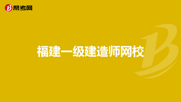 福建一级建造师网校