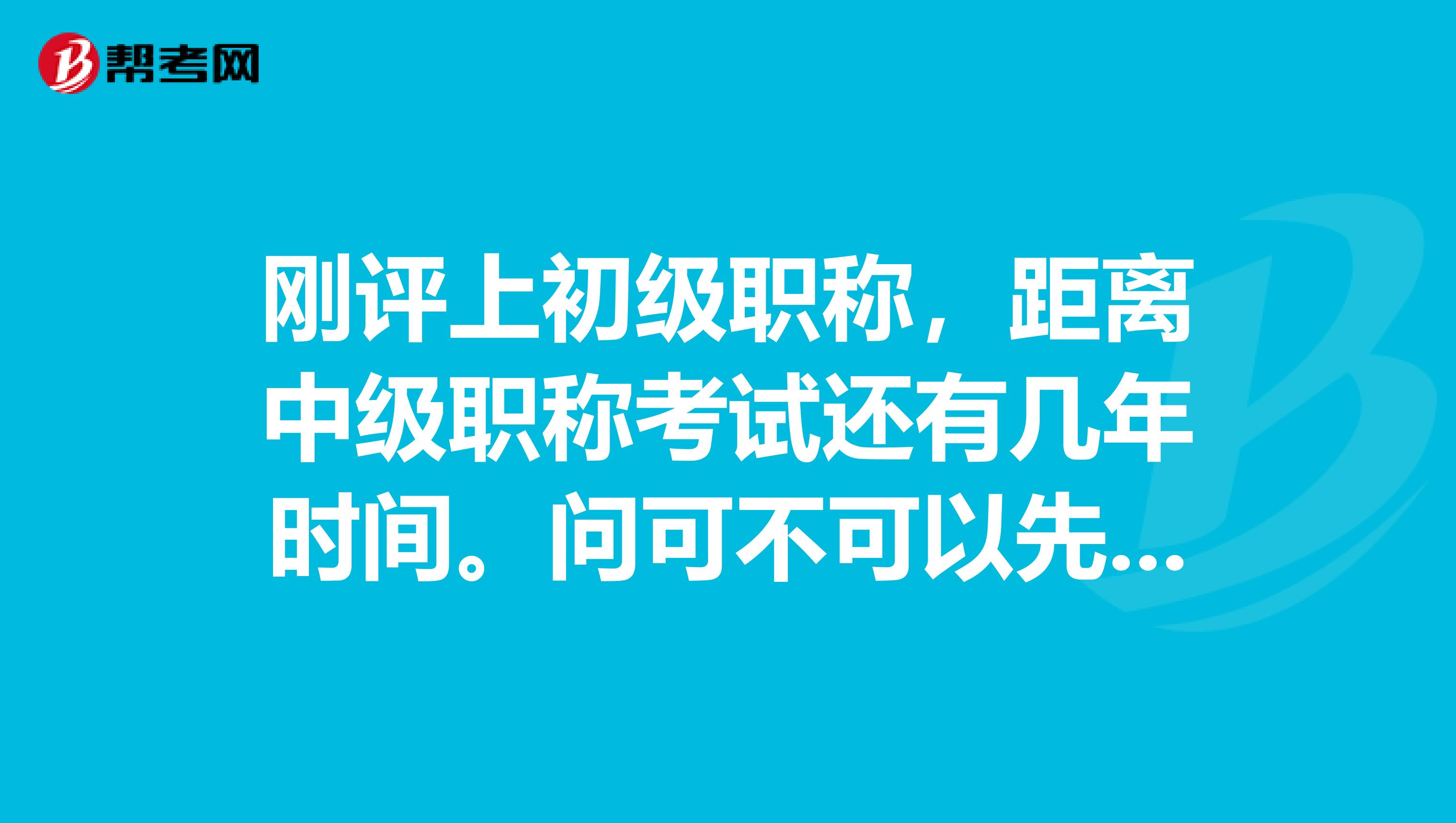 刚评上初级职称,距离中级职称考试还有几年时间。问可不可以先报考职称英语啊?应该报哪个类别?机电专业