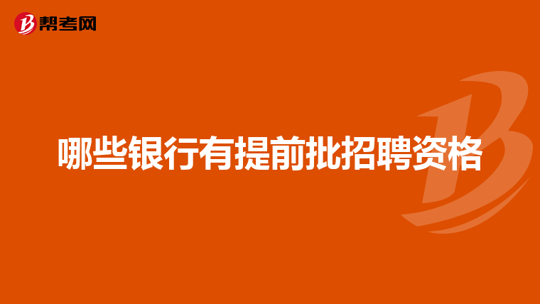 哪些银行有提前批招聘资格