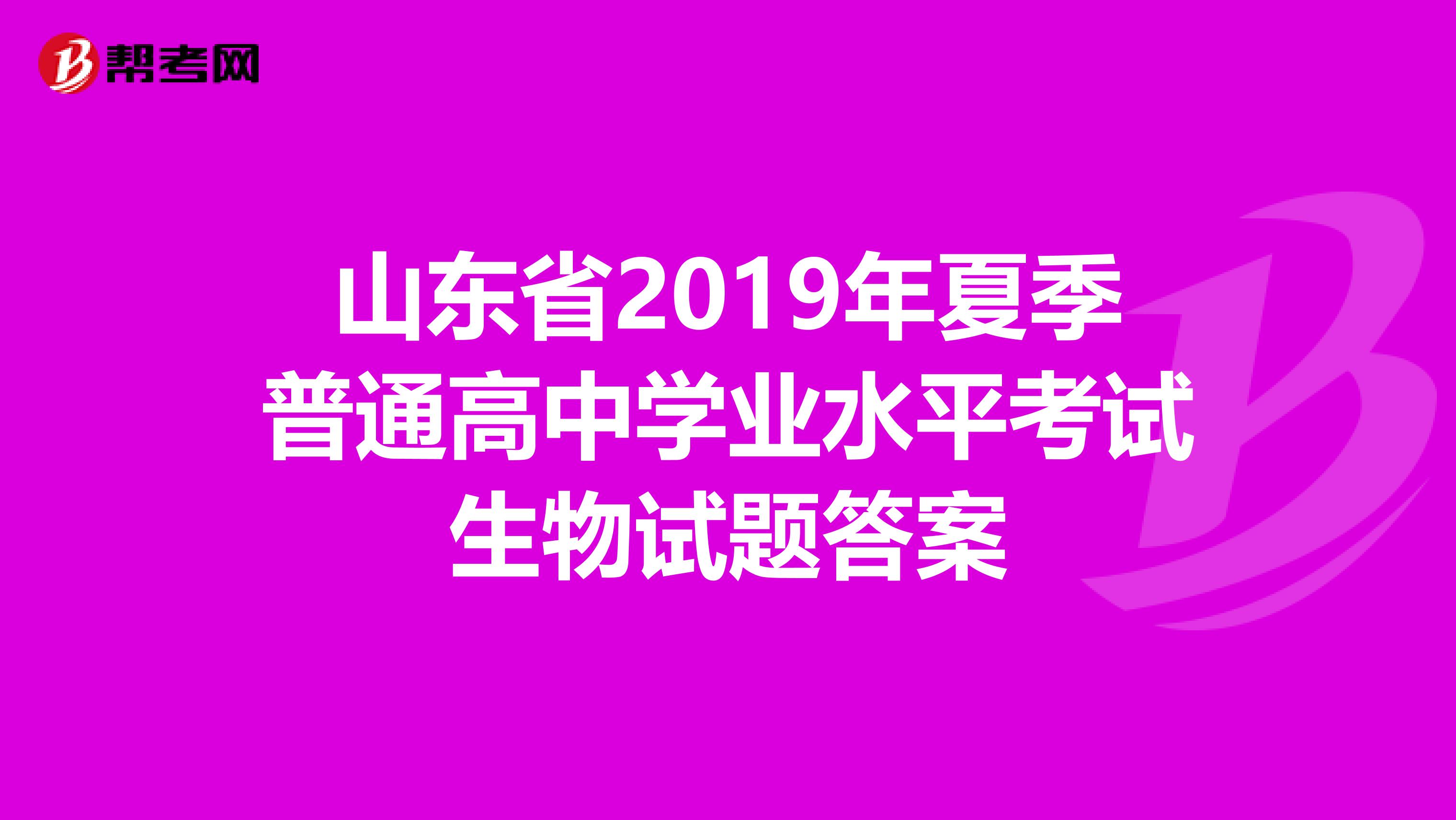 山东省2019年夏季普通高中学业水平考试生物试题答案