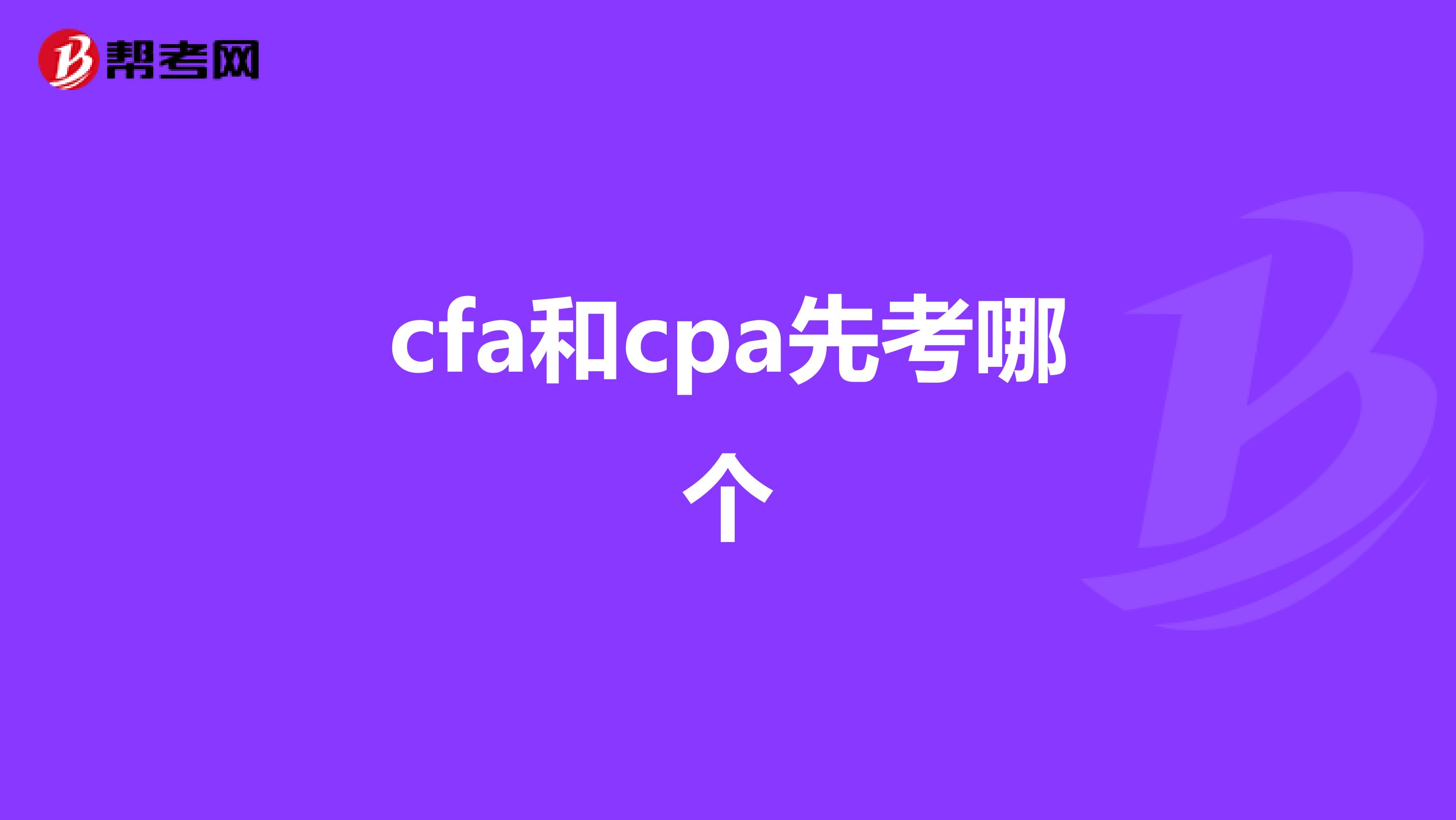 cfa和cpa先考哪个