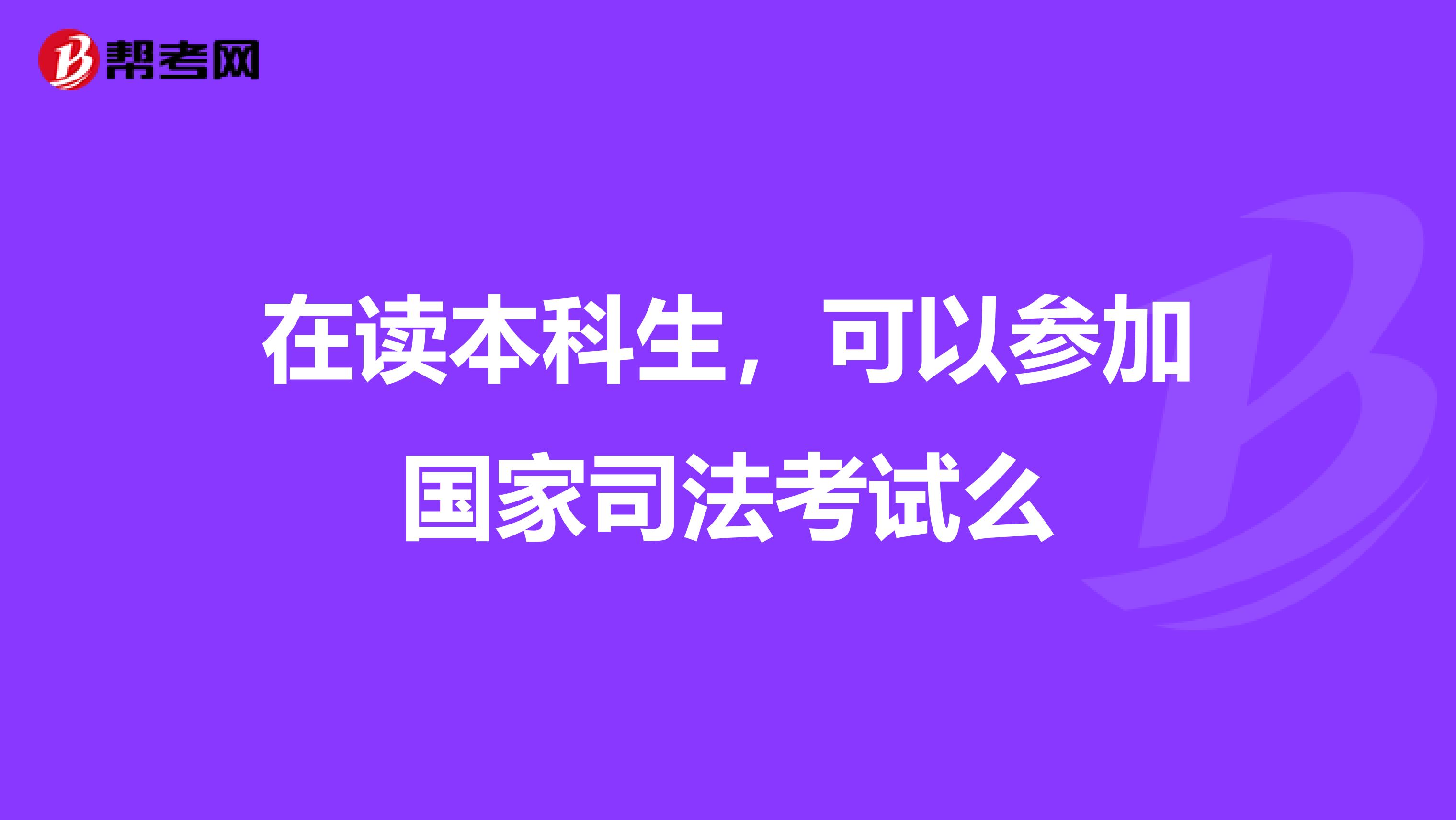 大学在校司考报名(大学在校司考报名怎么报)