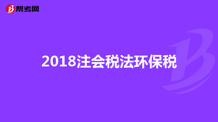 2018注会税法环保税