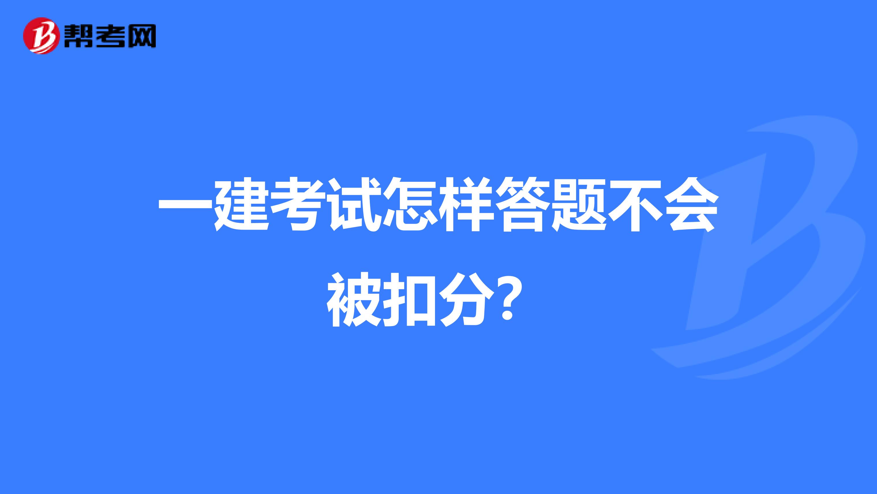 一建考试怎样答题不会被扣分？