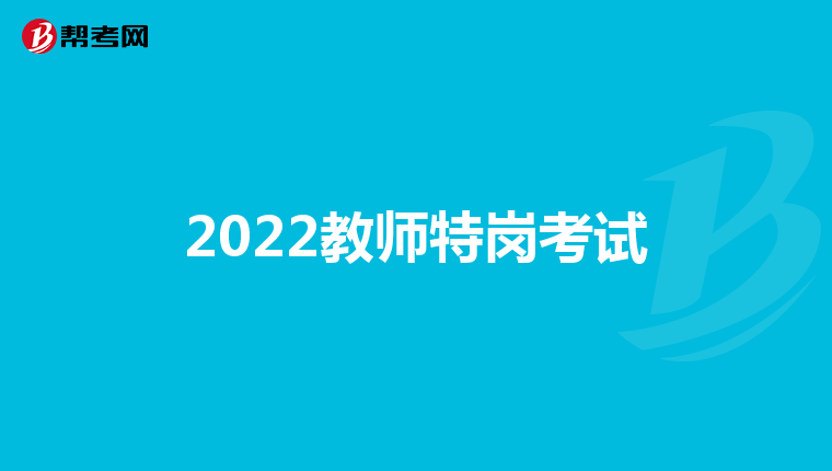 2022教师特岗考试