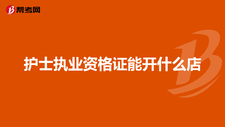 护士执业资格证能开什么店