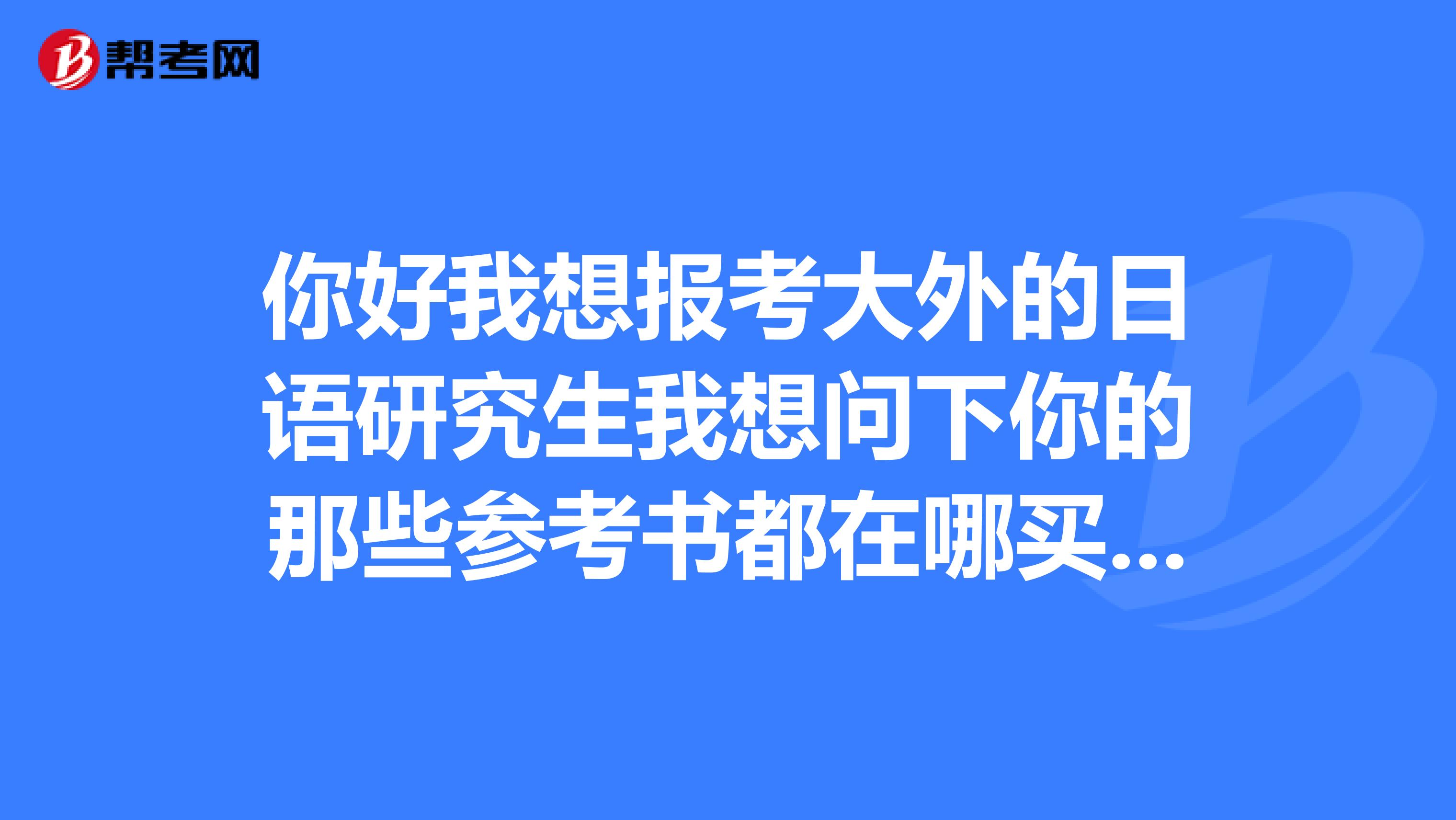 大外考研经验（大外考研好考吗） 大外考研履历
（大外考研好考吗）《大外的研究生很难考吗》 考研培训
