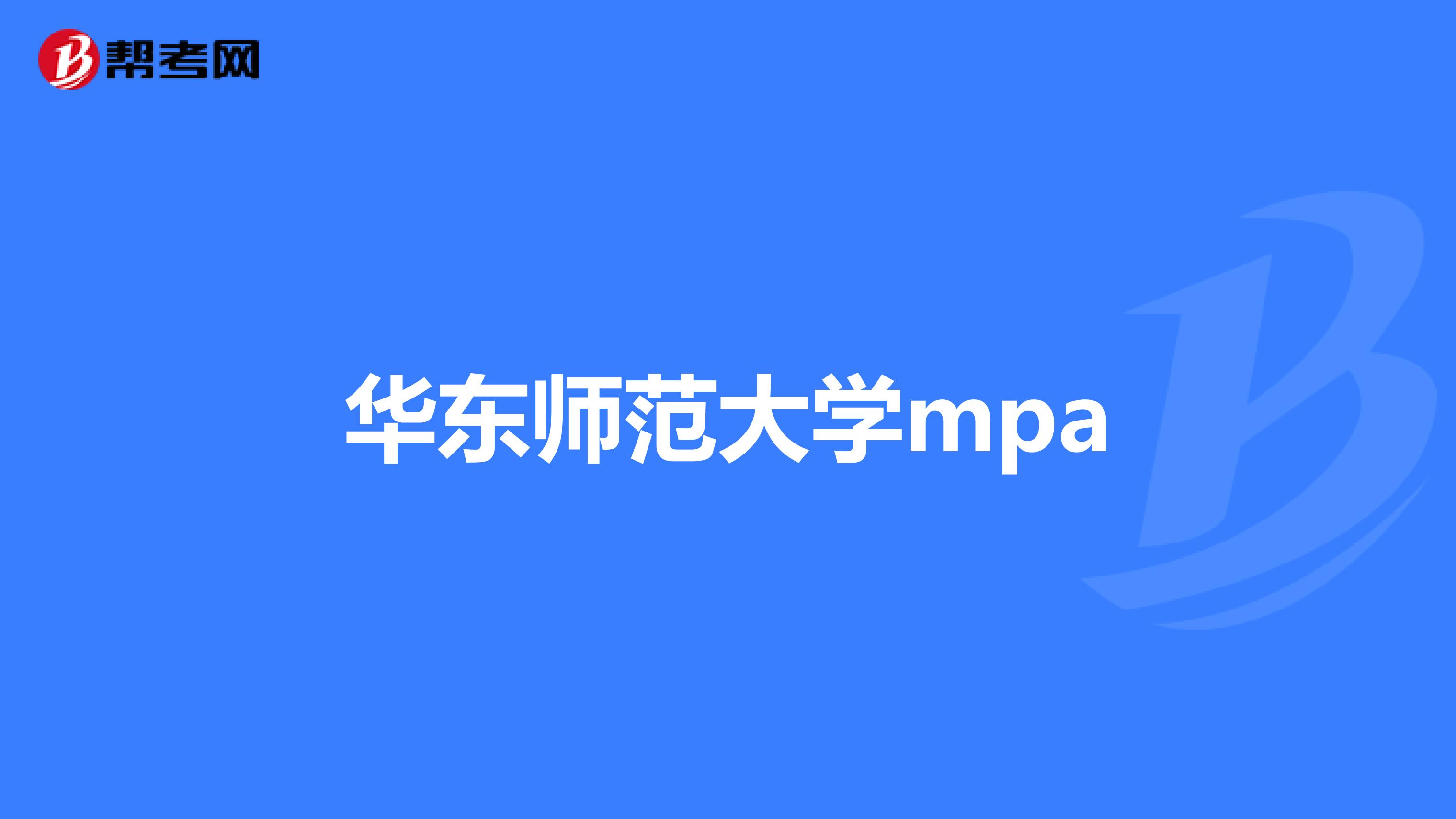 華東師范大學(xué)mpa
