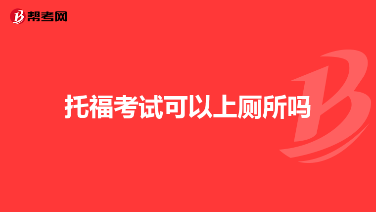 托福考试可以上厕所吗