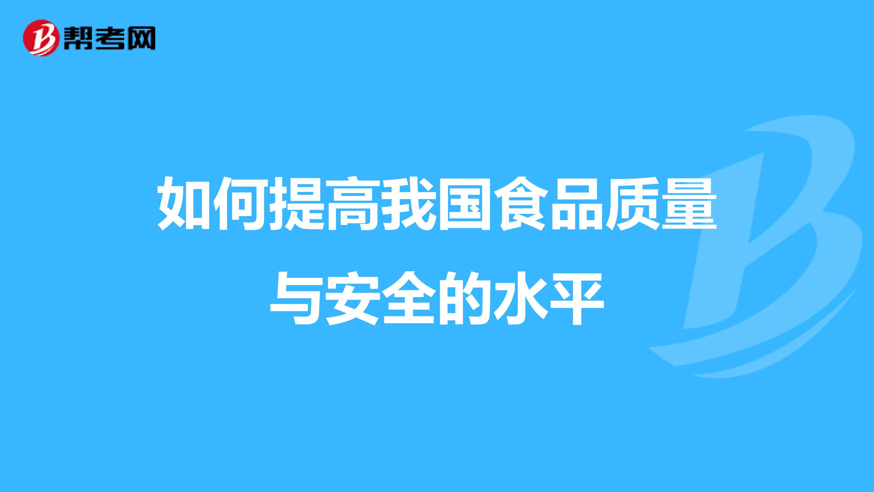 如何提高我国食品质量与安全的水平
