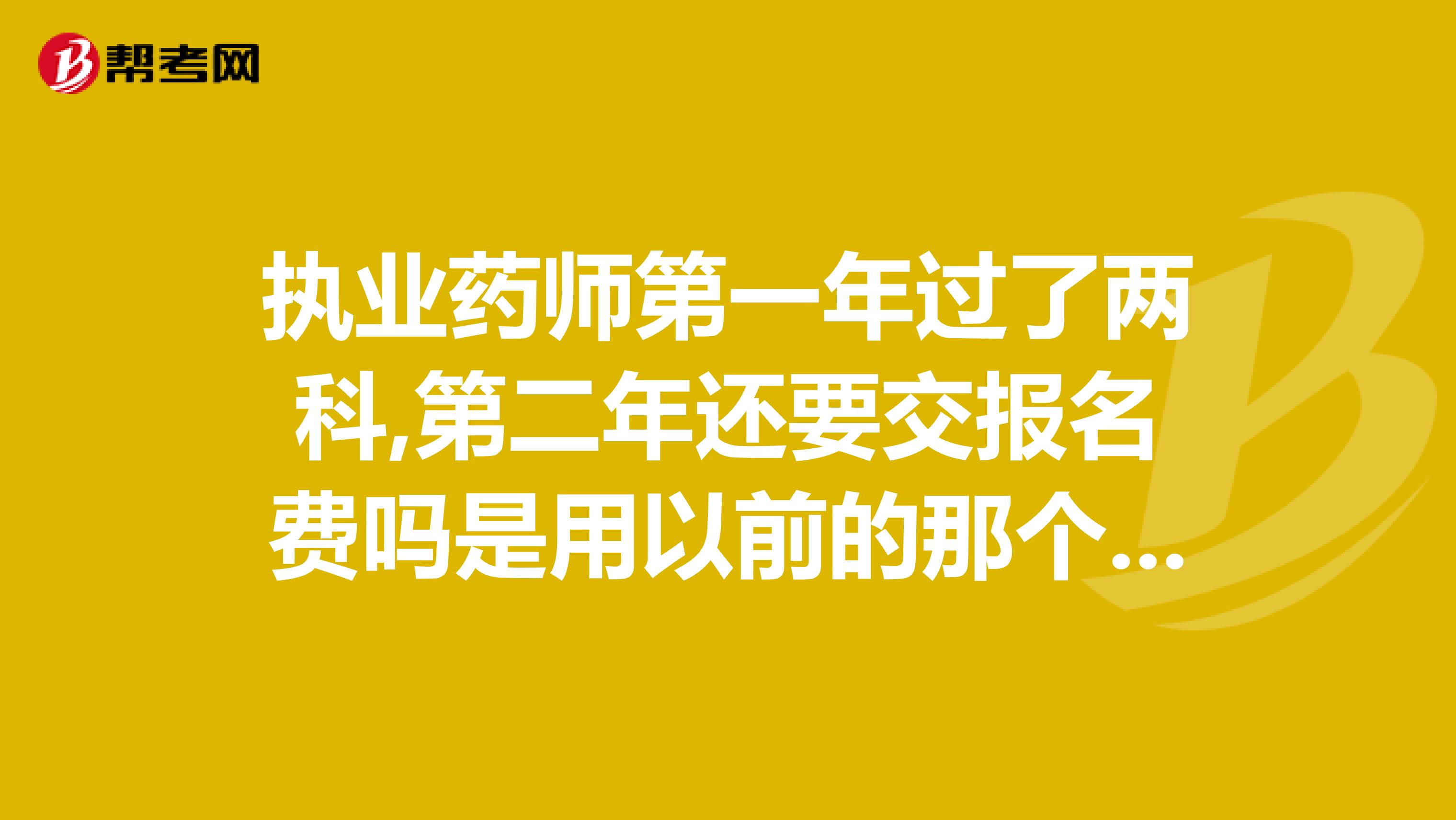 執業藥師第一年過了兩科,第二年還要交報名費嗎是用以前的那個檔案號考試嗎