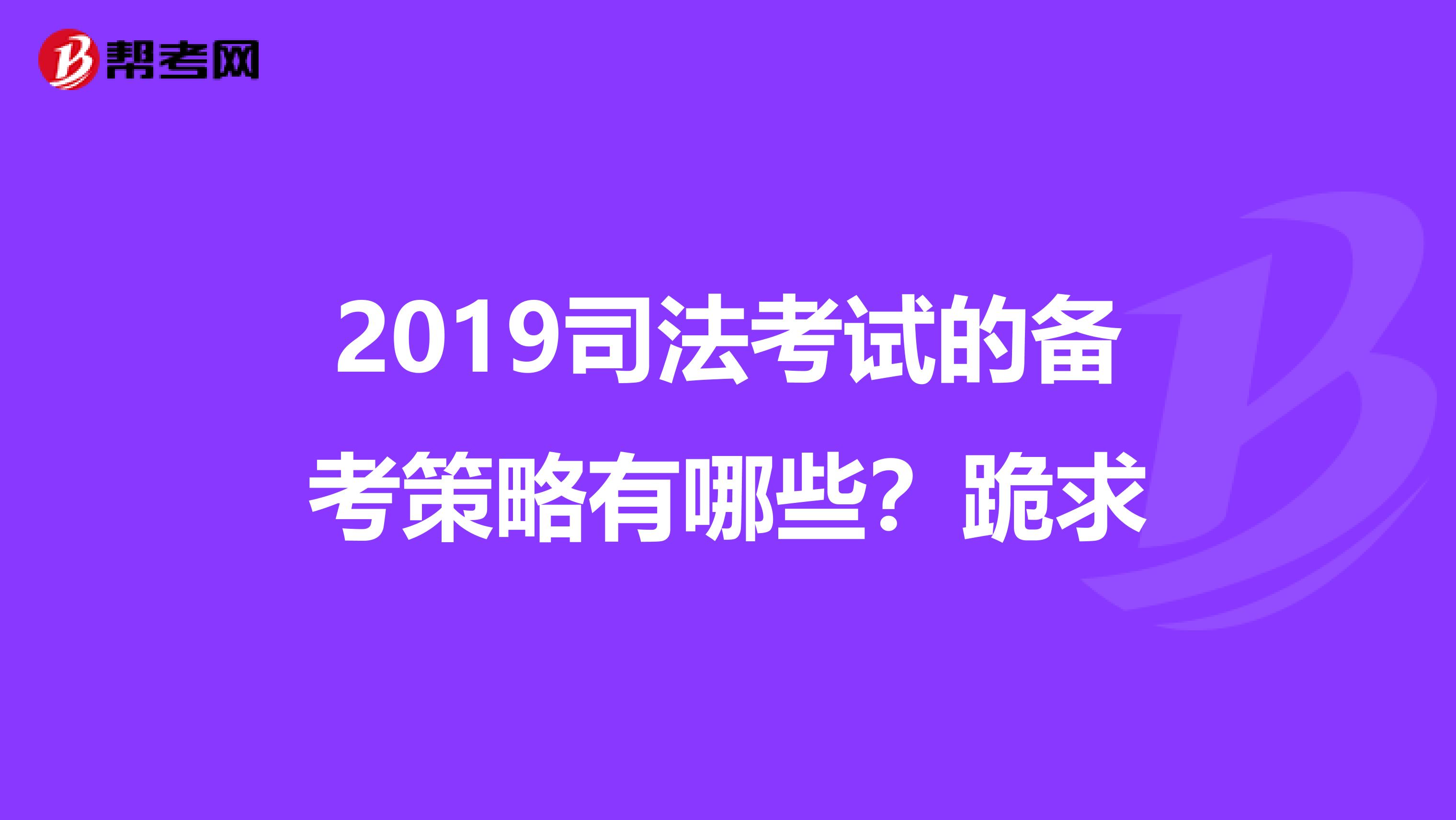 2019司法考试的备考策略有哪些？跪求