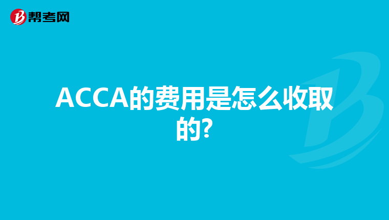 ACCA的費(fèi)用是怎么收取的?