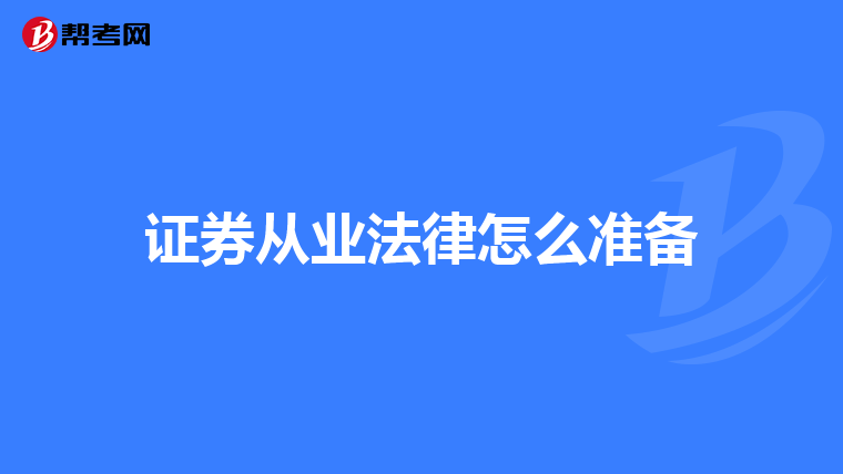 证券从业法律怎么准备