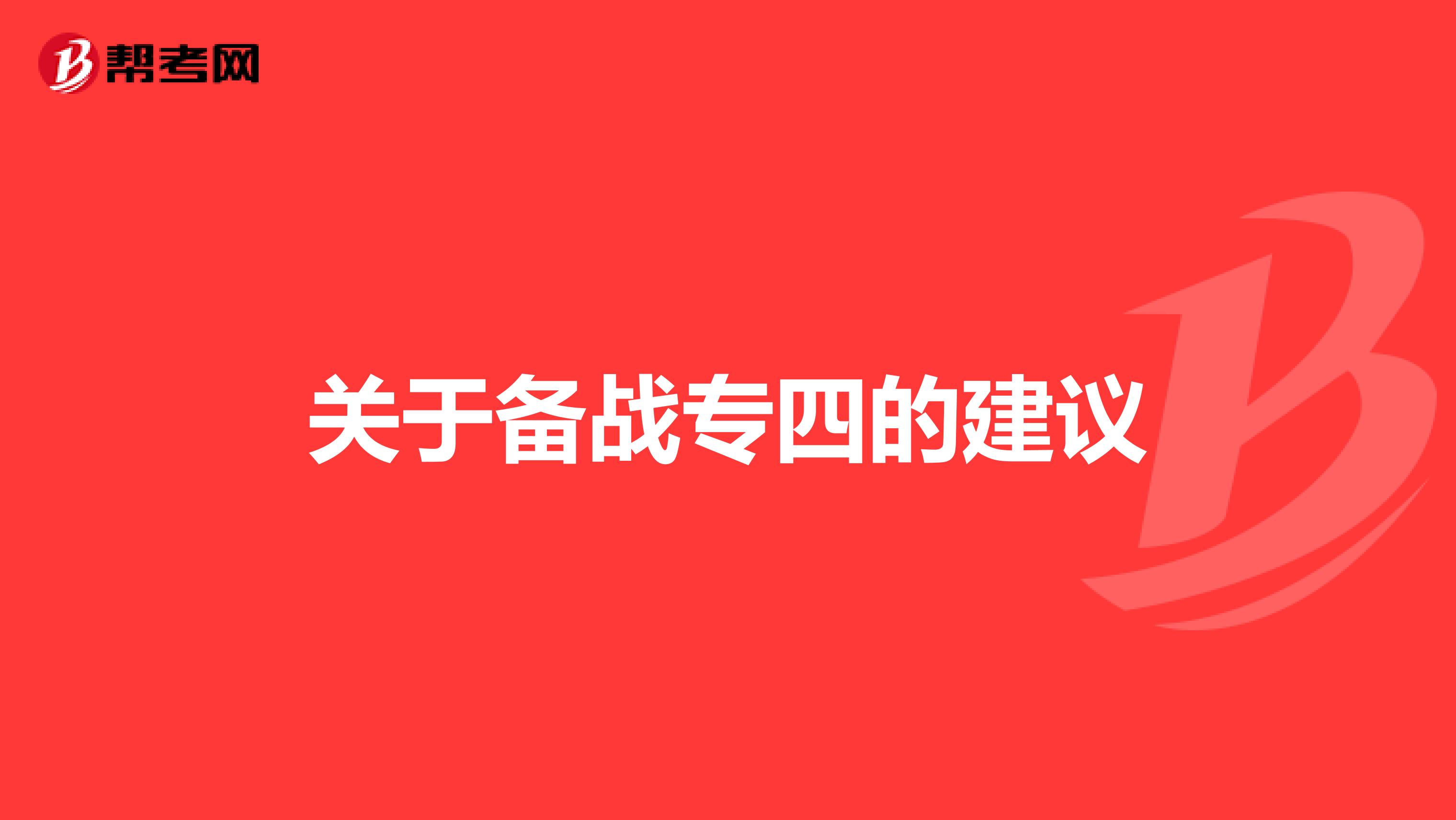关于备战专四的建议
